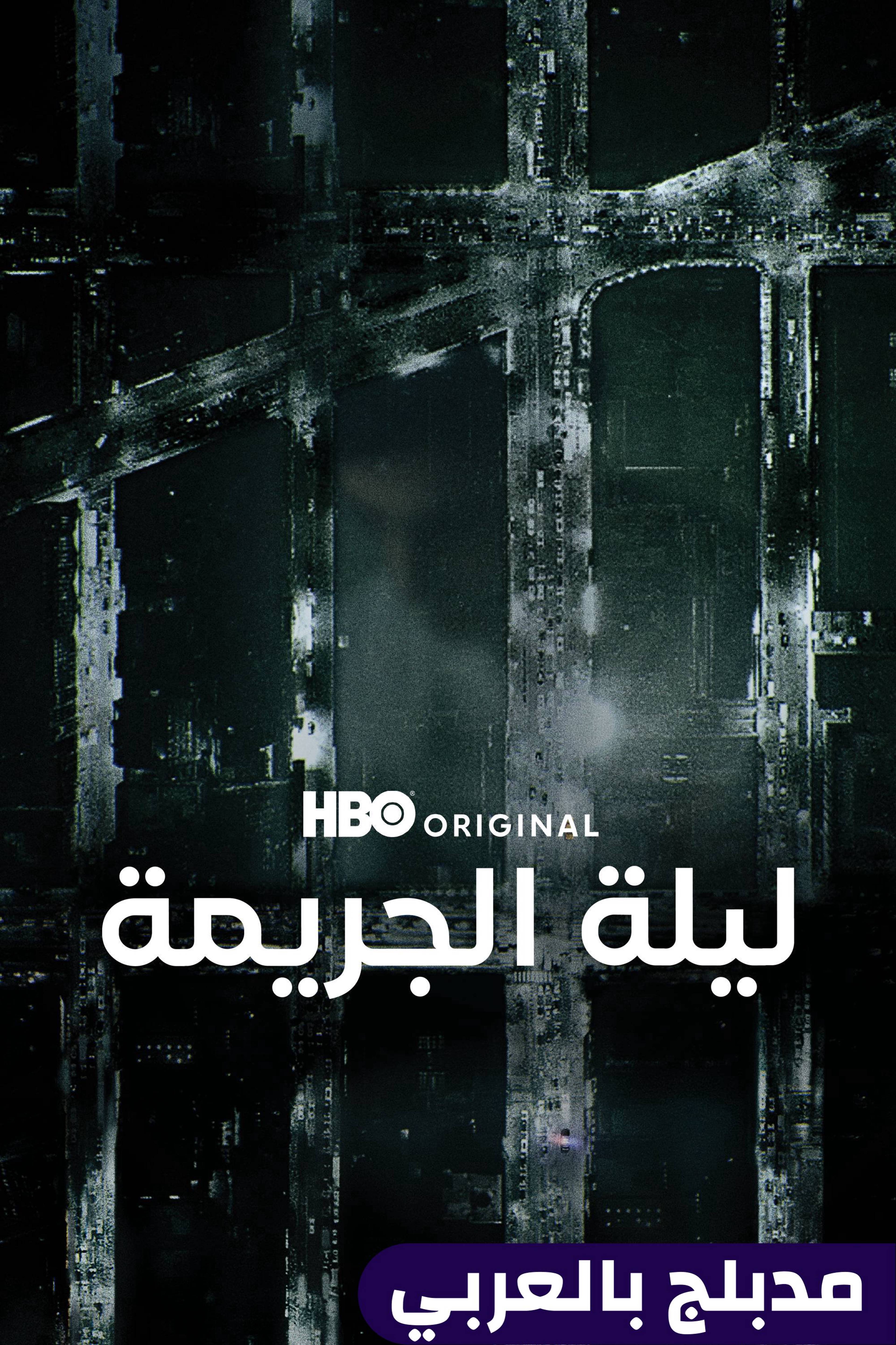 ليلة الجريمة - ذا نايت أوف