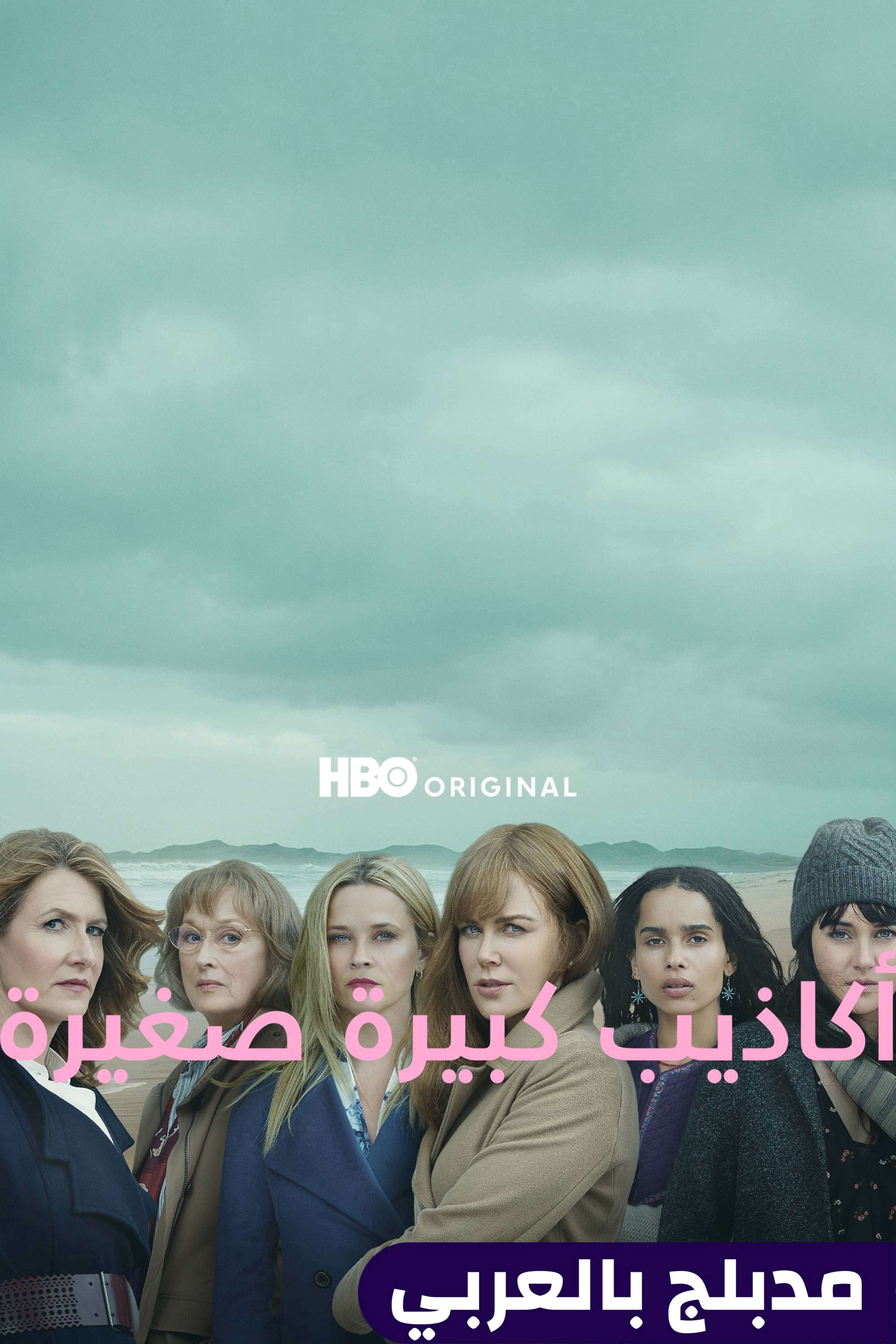 أكاذيب كبيرة صغيرة - بيغ ليتل لايز