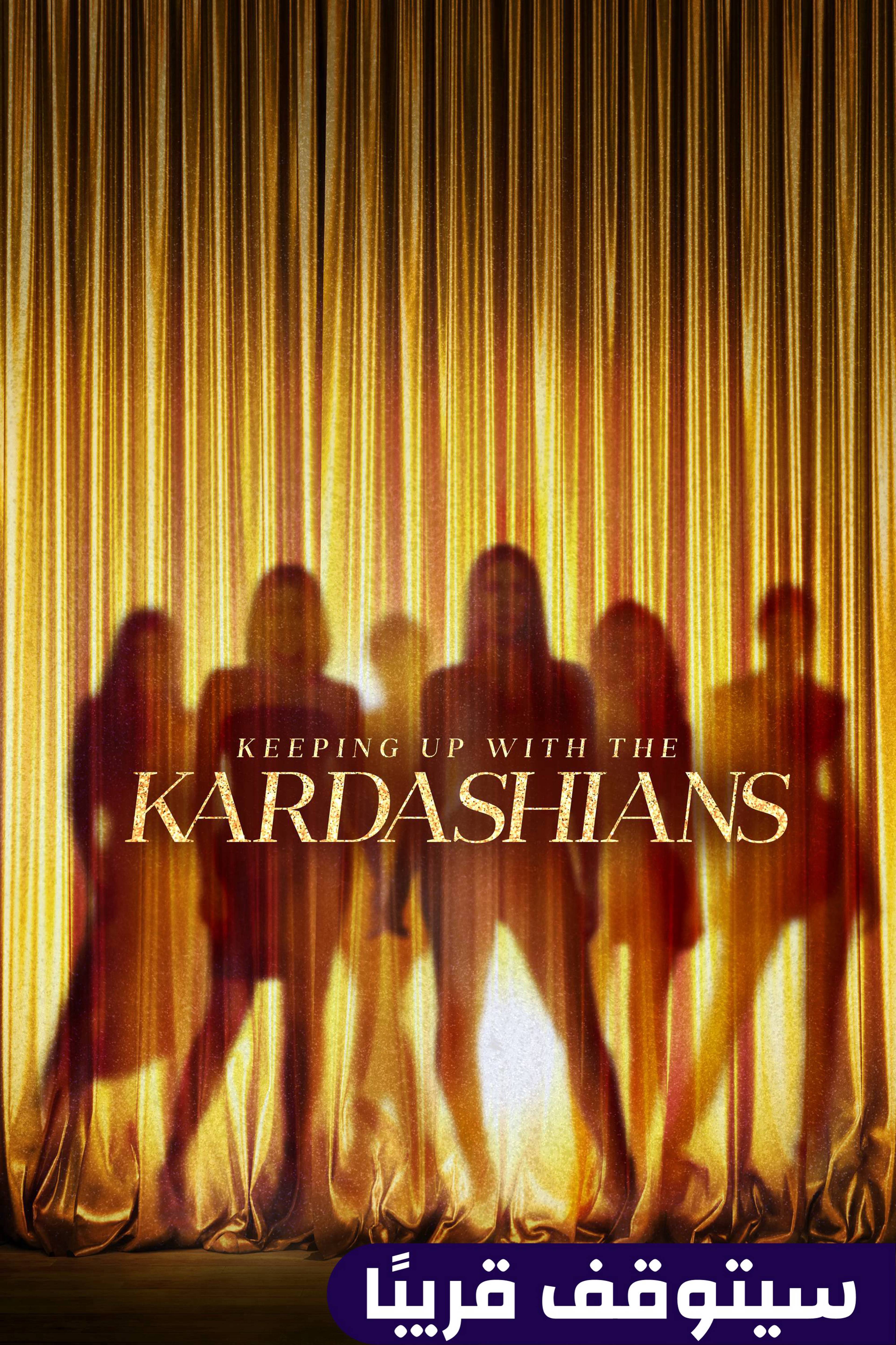 كيبينغ أب ويذ ذا كارديشيانز