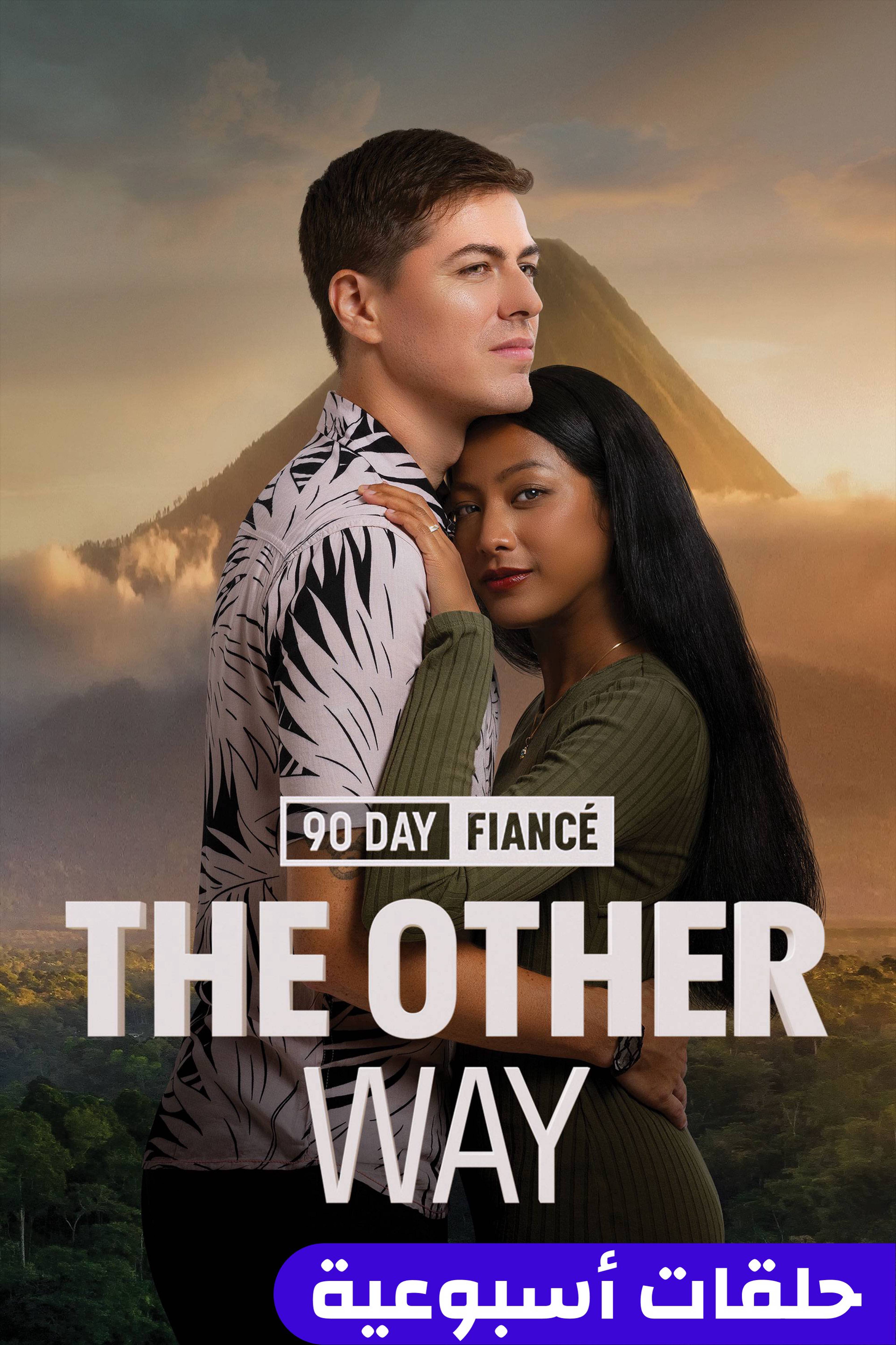 90 داي فيانسيه: ذا أوذر واي