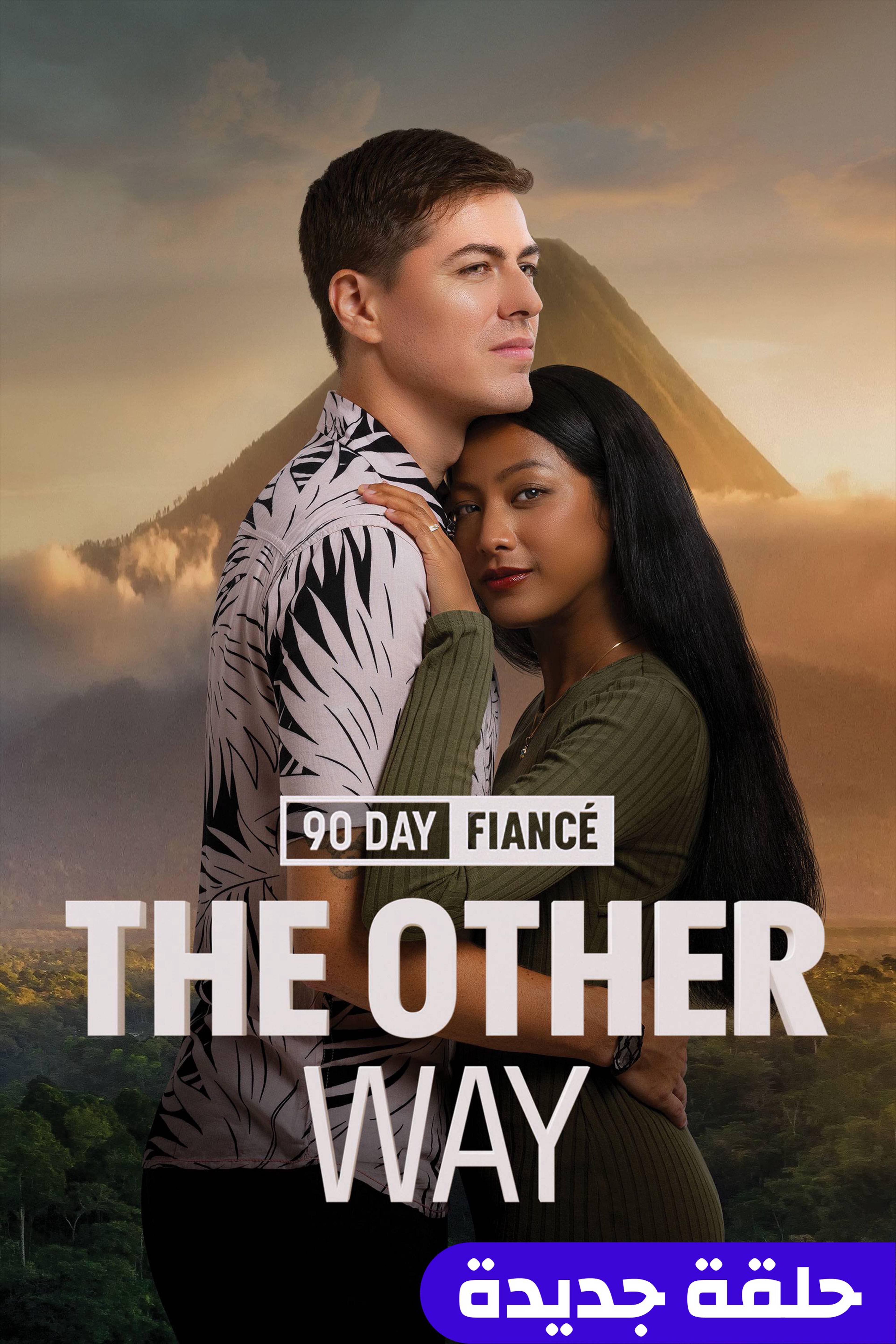 90 داي فيانسيه: ذا أوذر واي