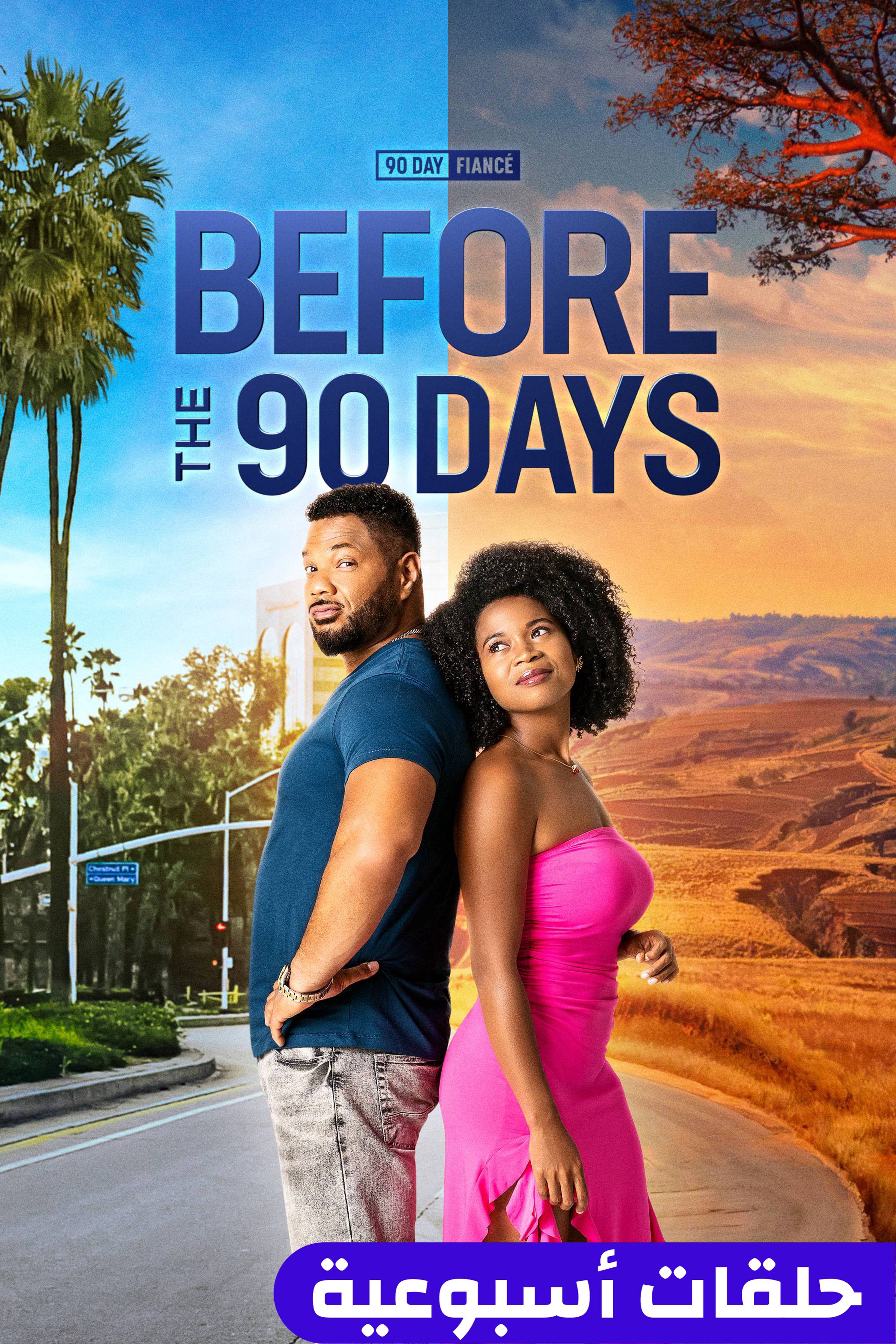 90 داي فيانسي: بيفور ذا 90 دايز