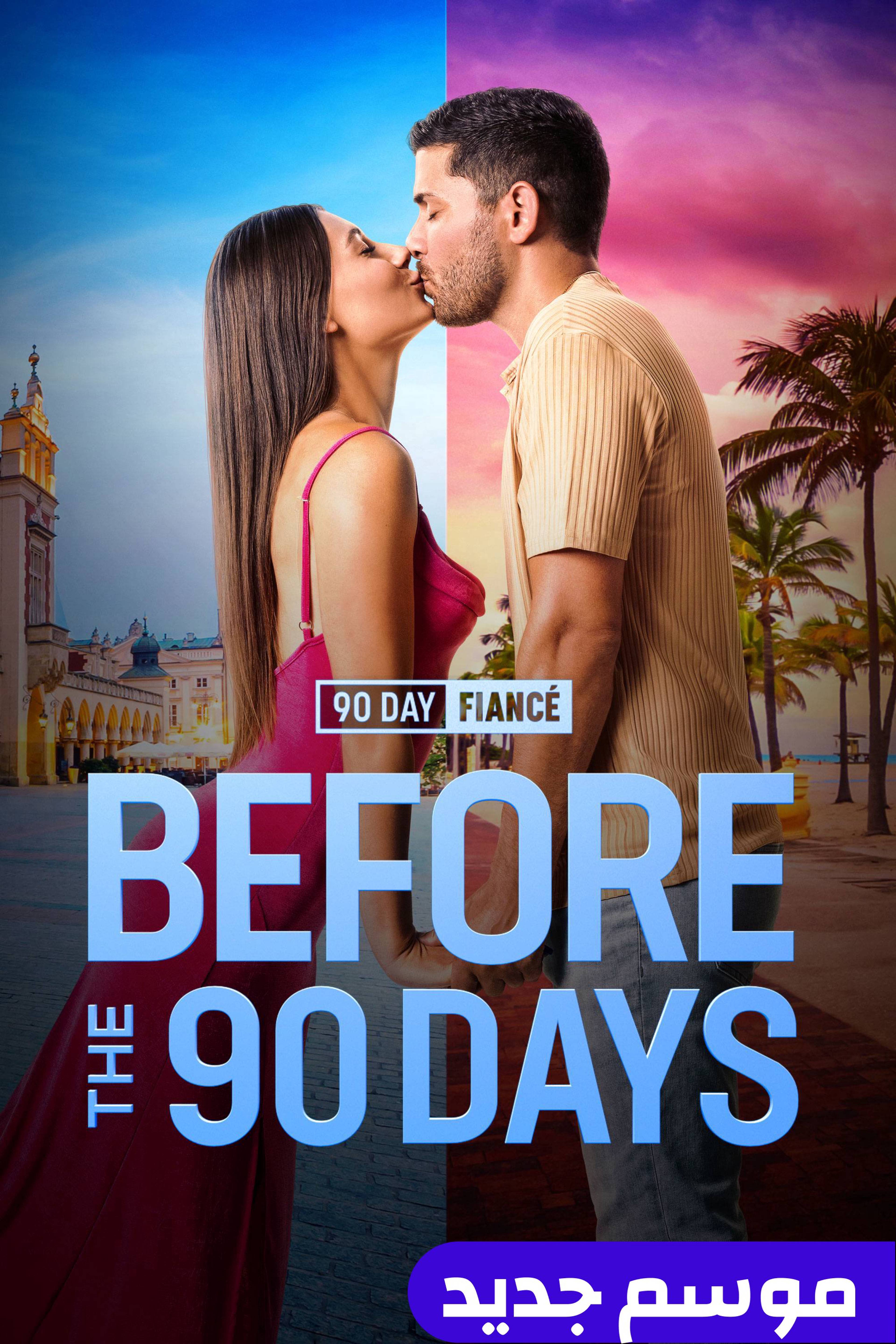 خطيب لمدة 90 يوم: قبل الـ90 يوم