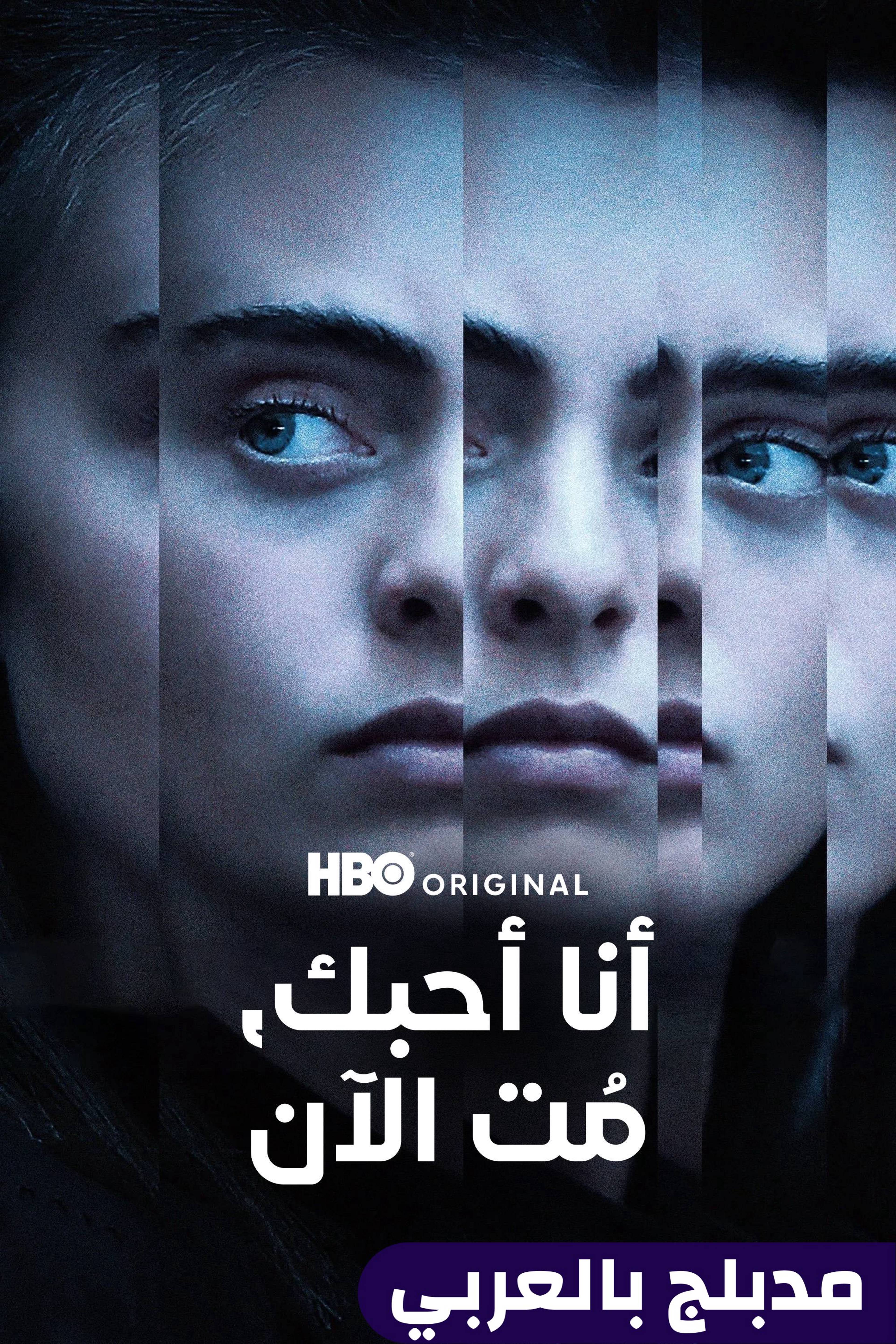 أنا أحبك، مُت الآن - آي لوف يو، ناو داي