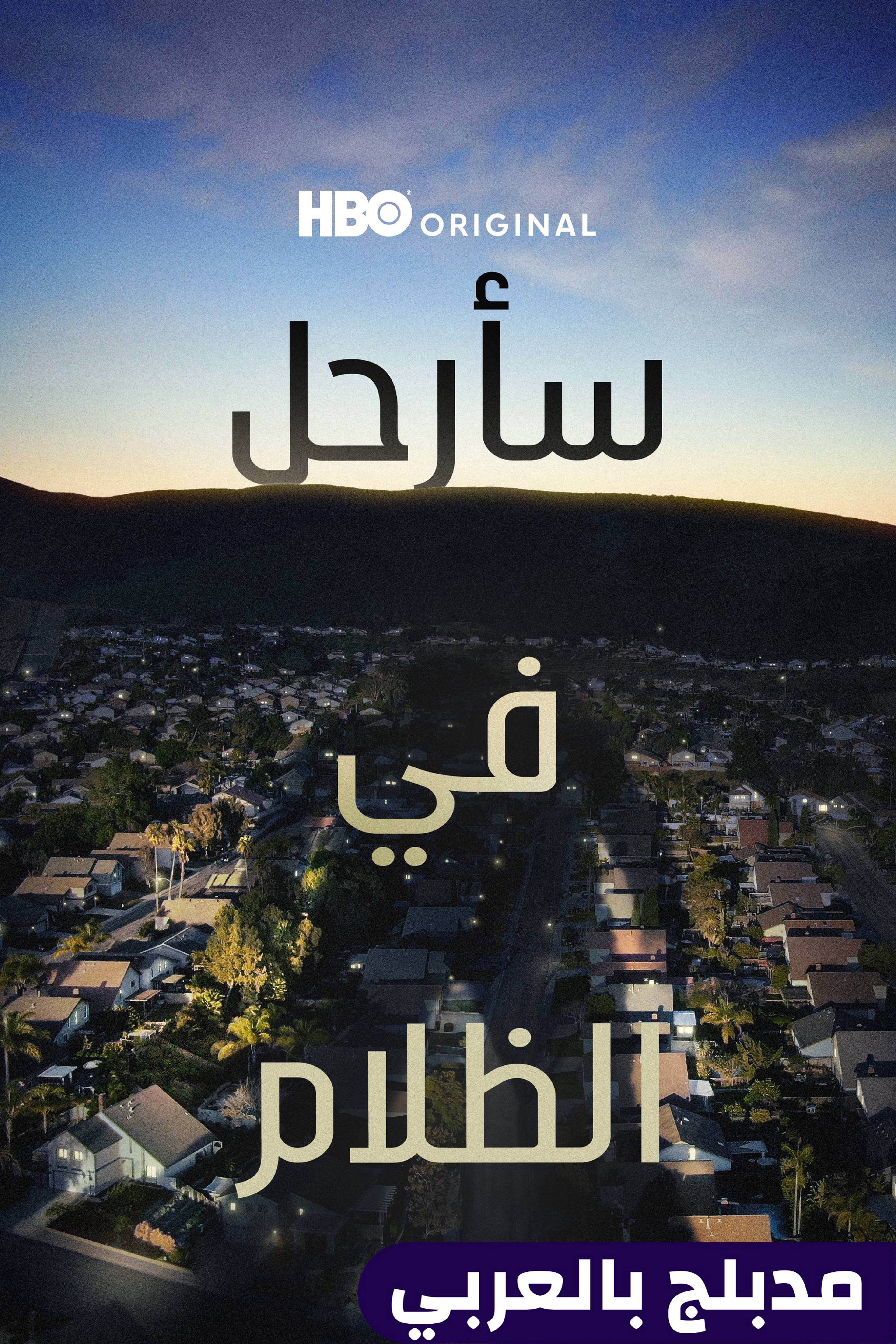 سأرحل في الظلام - آيل بي غون إن ذا دارك