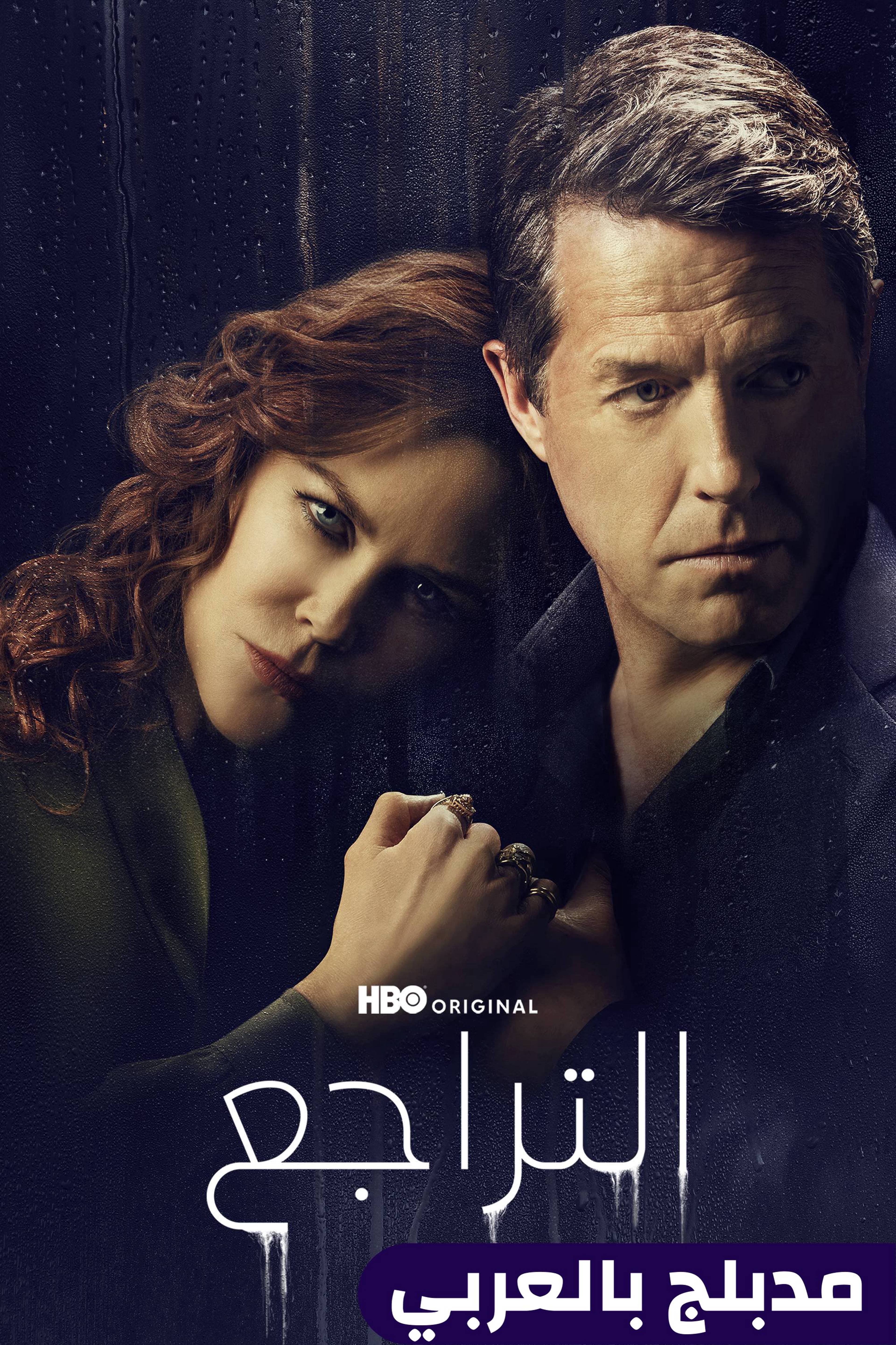 التراجع - ذا أندوينغ