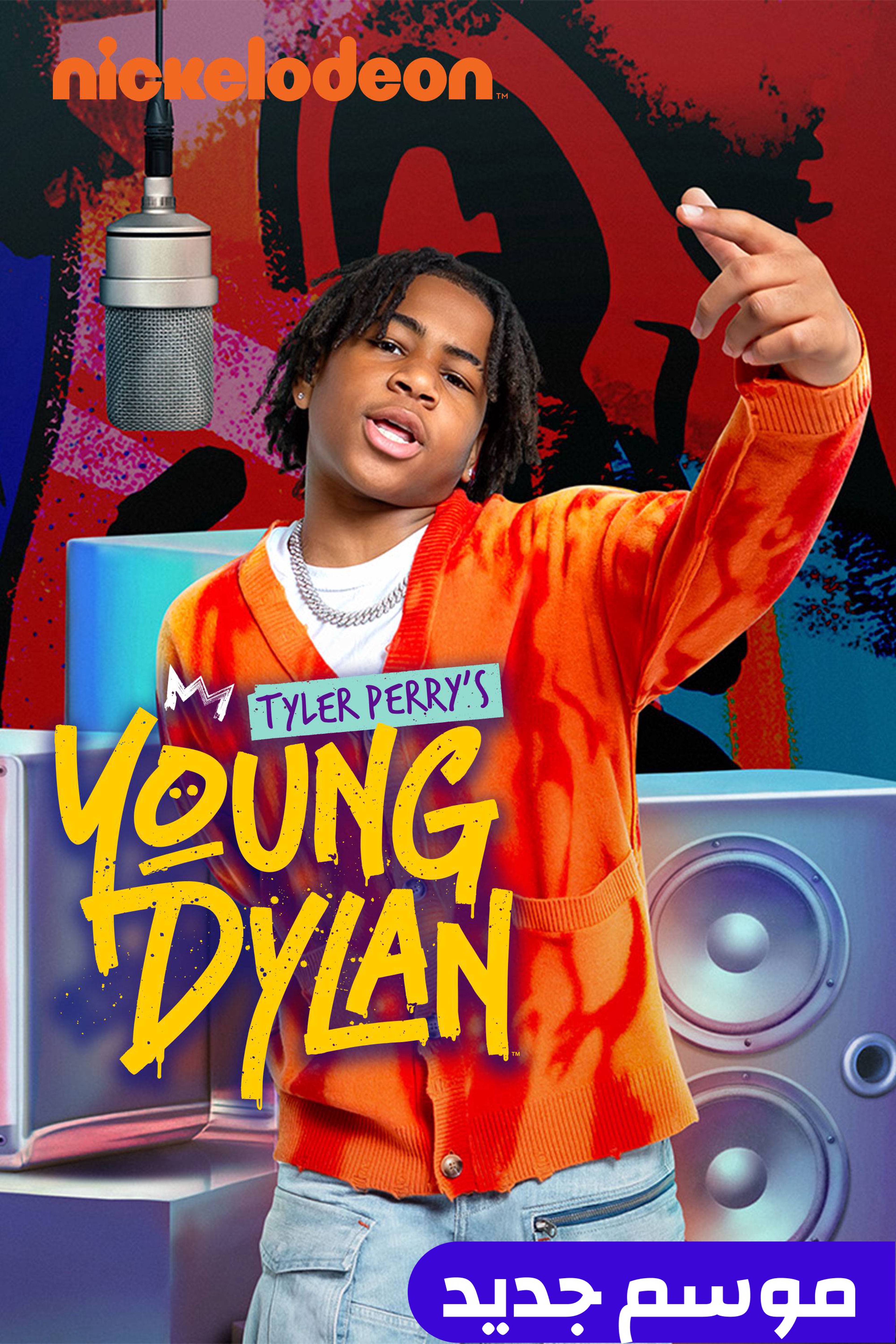 تايلر بيريز يونغ دايلن