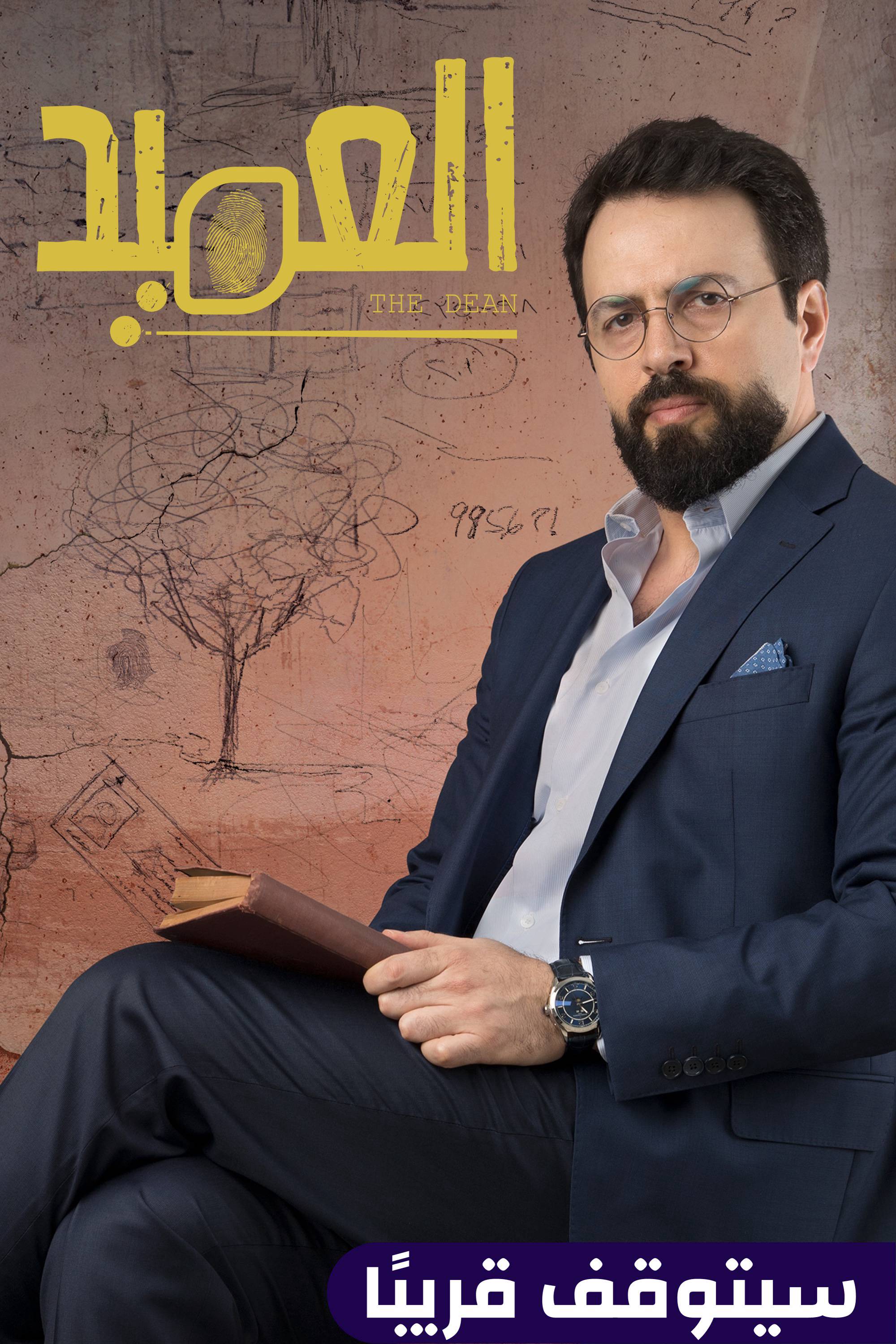 العميد