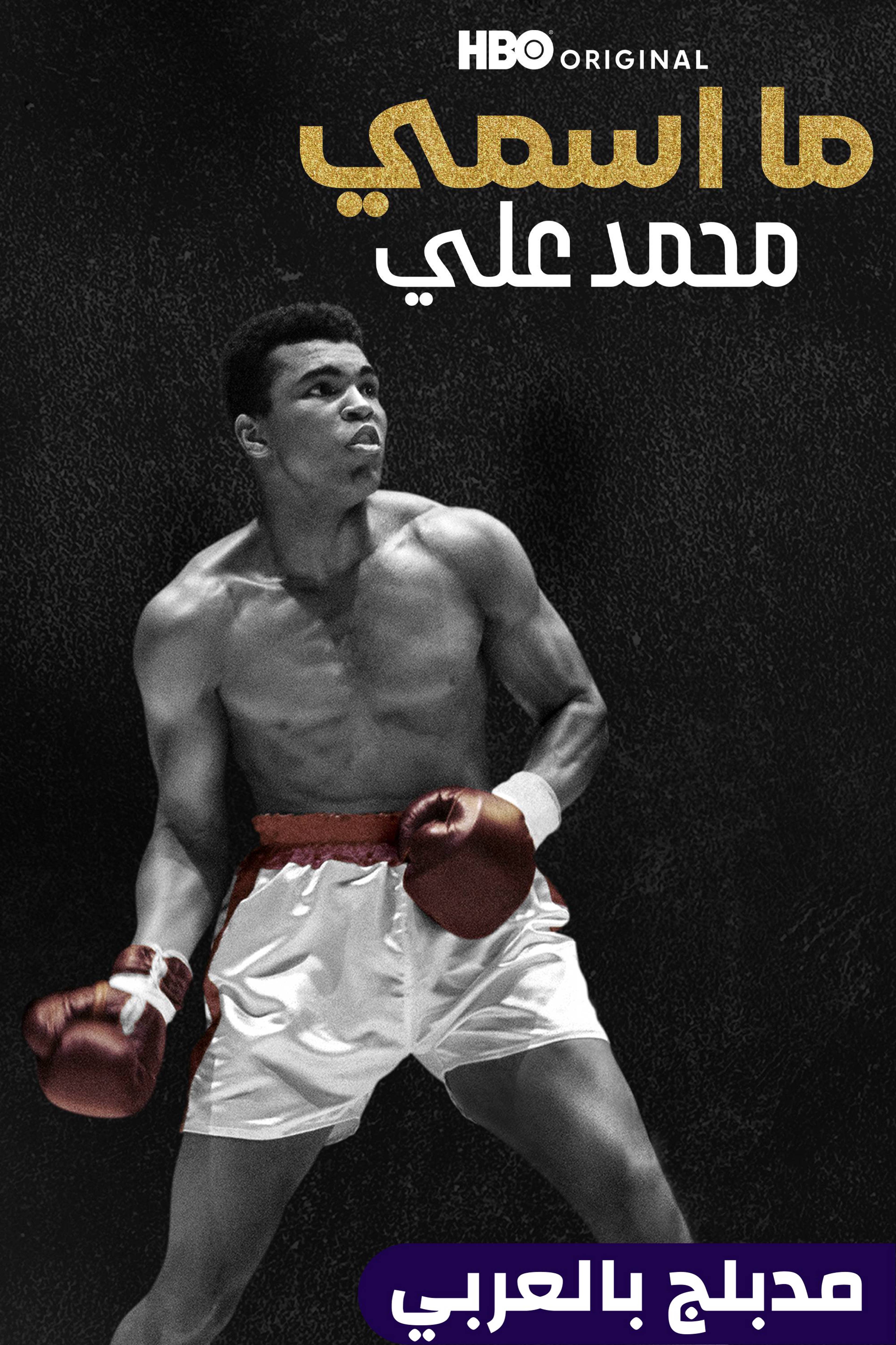 ما اسمي: محمد علي - واتس ماي نيم: محمد علي