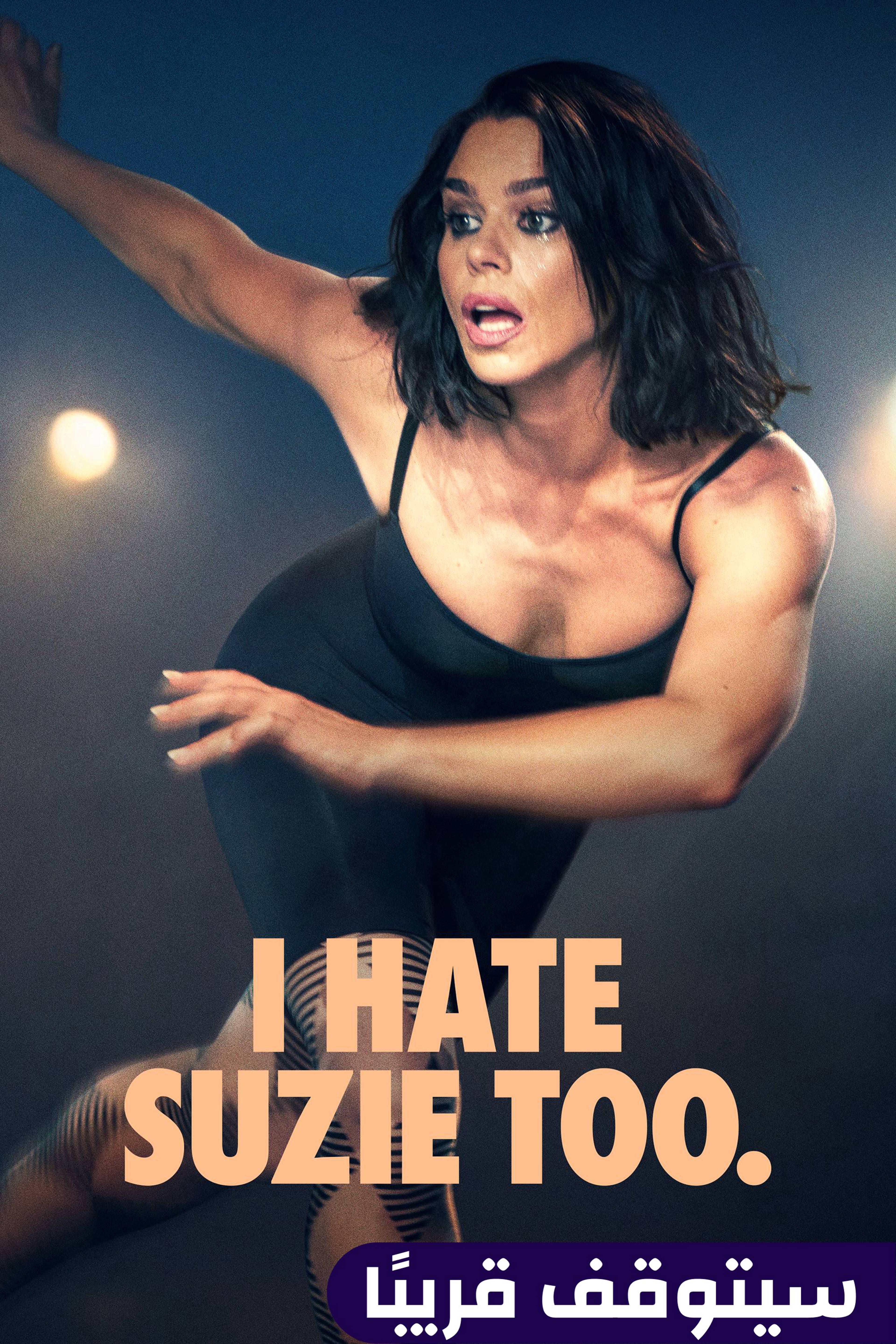 أكره سوزي - اي هايت سوزي