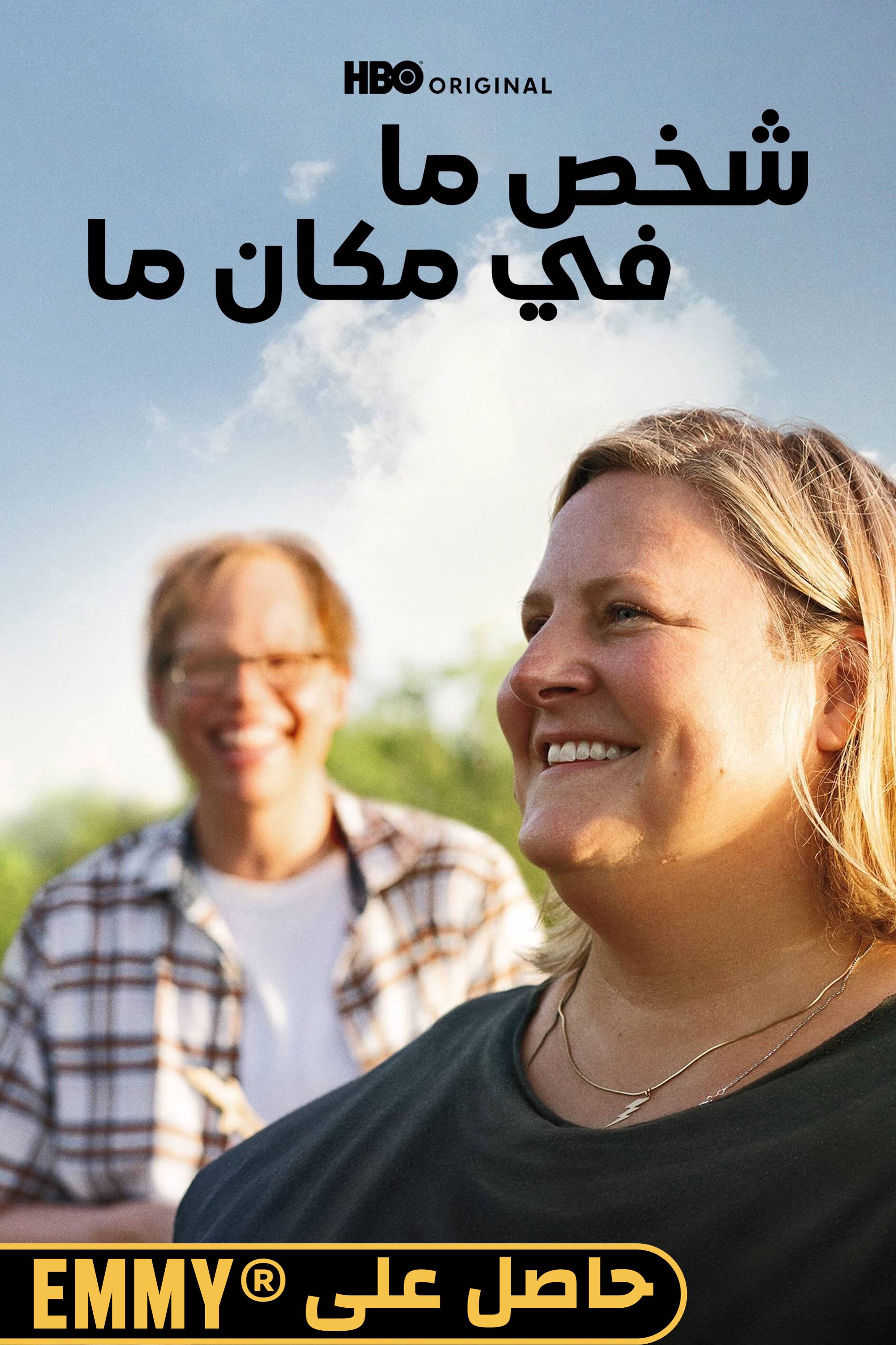 شخص ما في مكان ما - سمبادي ساموير