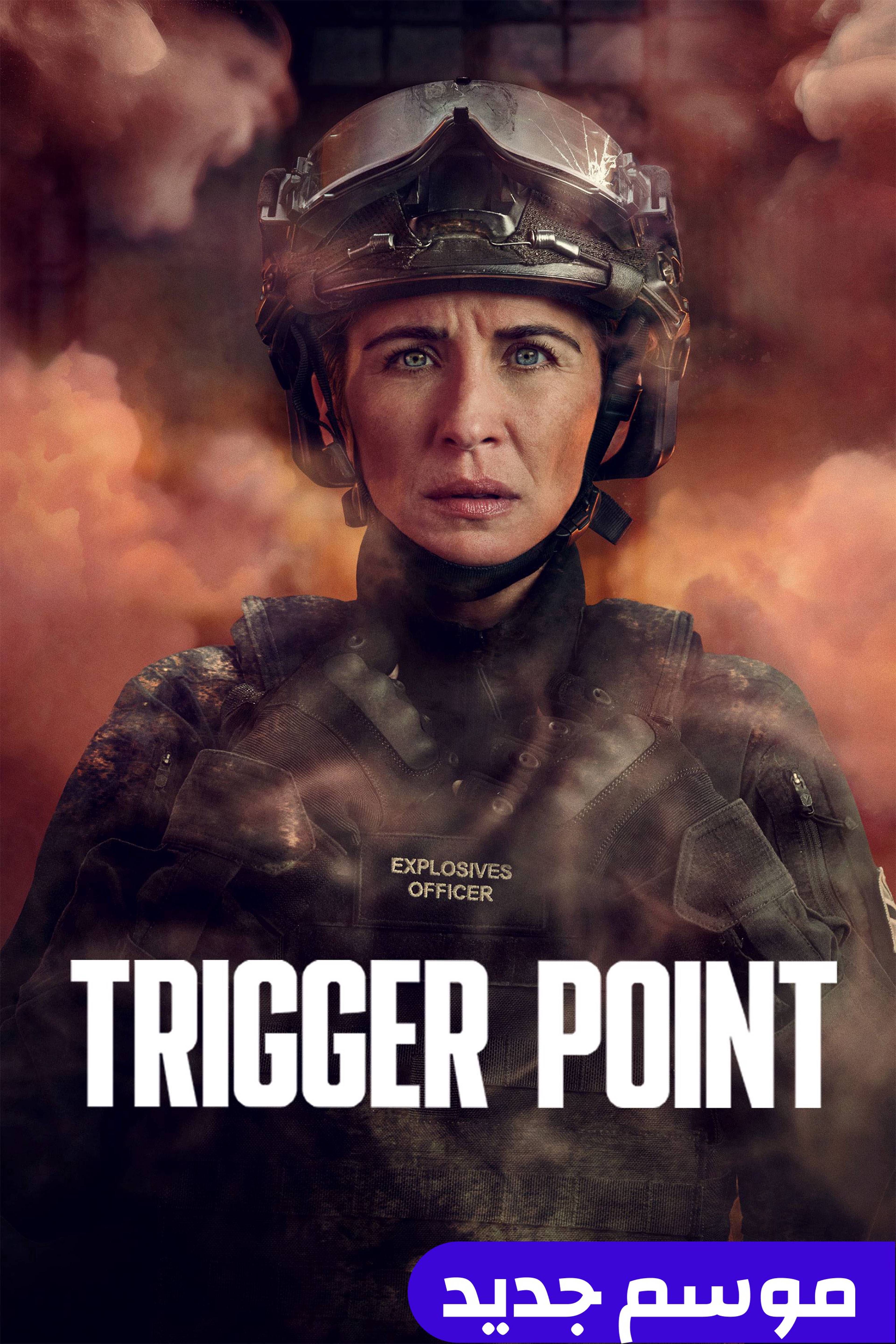 نقطة الزناد - تريغر بوينت