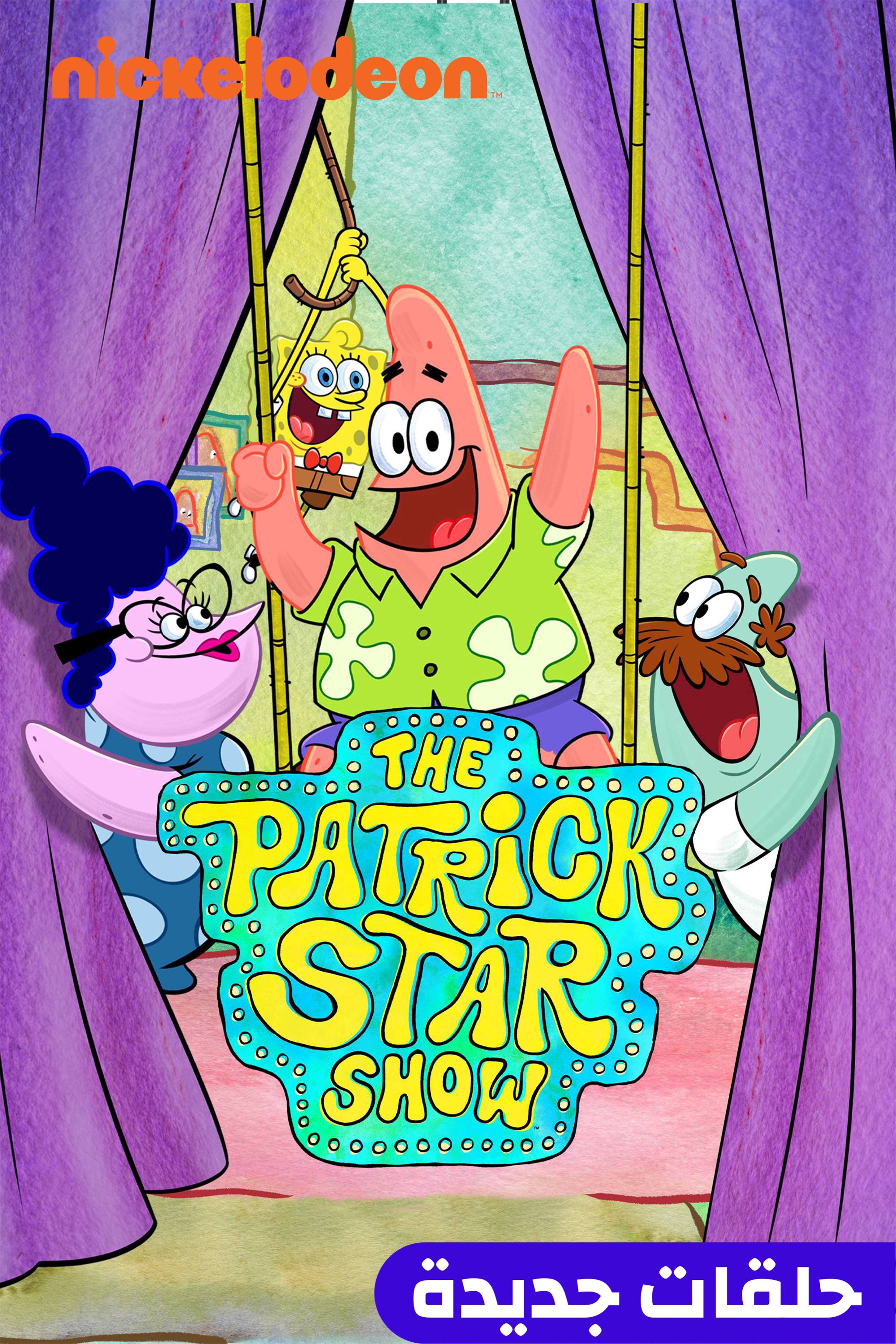 ذا باتريك ستار شو