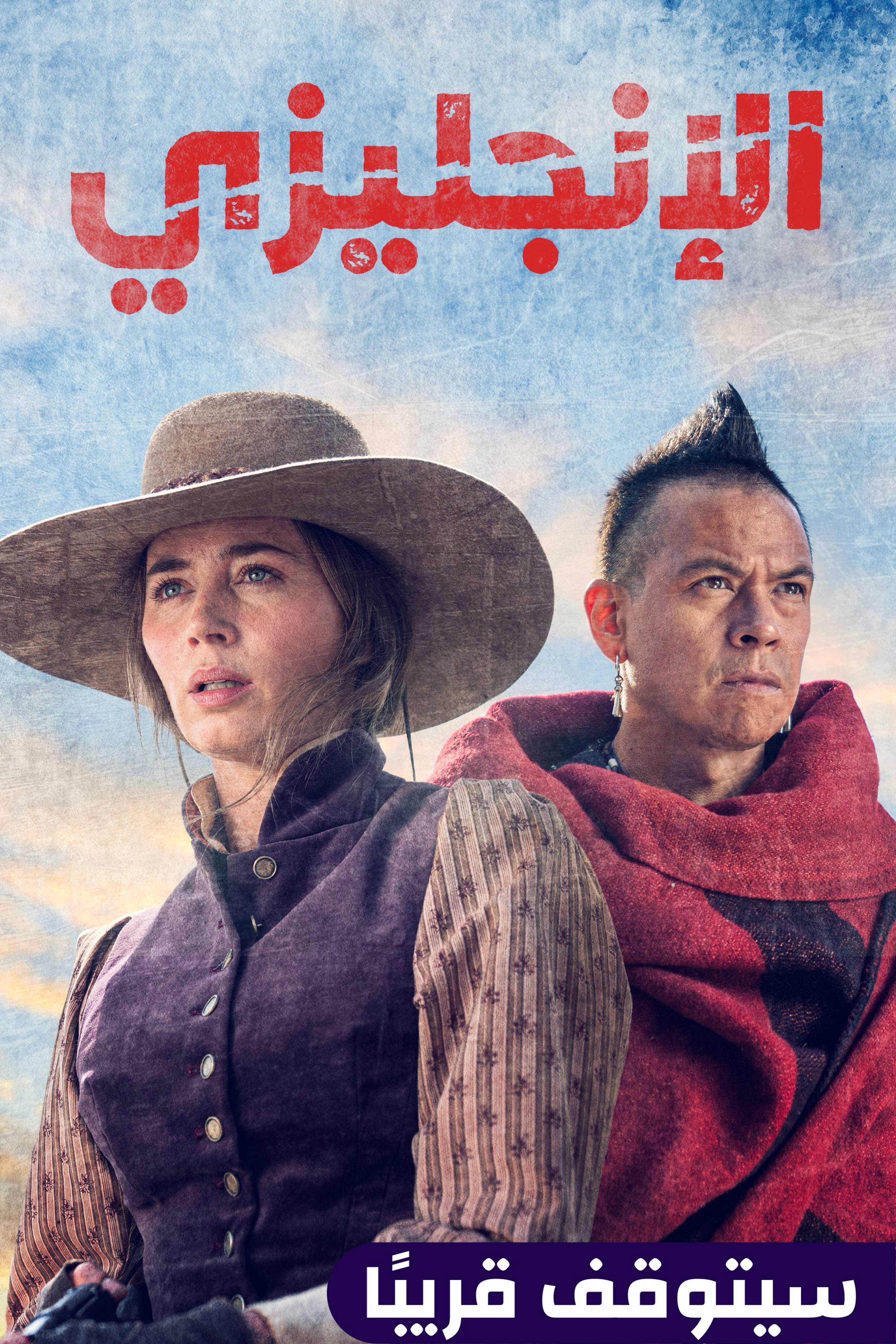 الإنكليزي - ذا انجلش