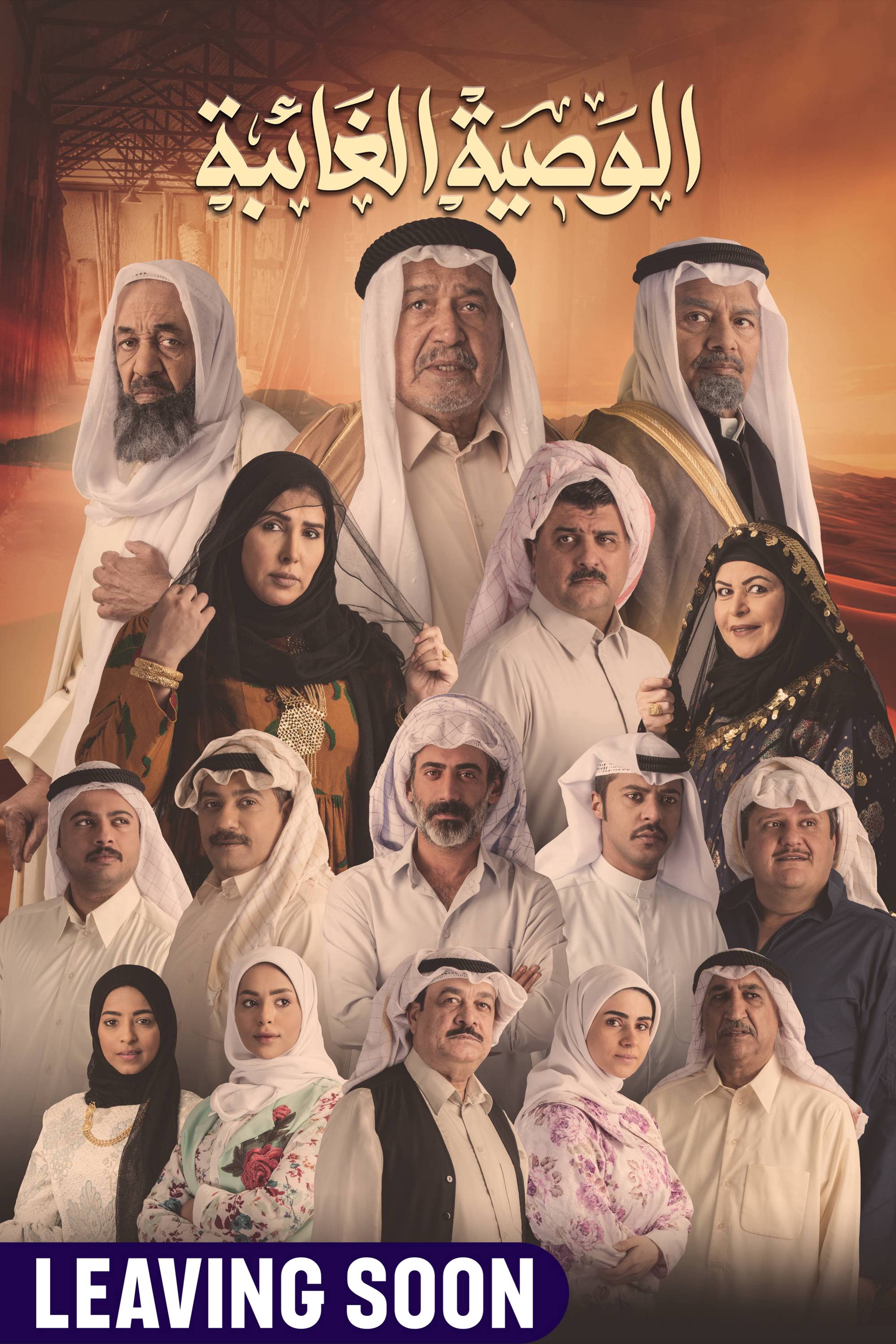 Al Waseyah Al Gha'eba