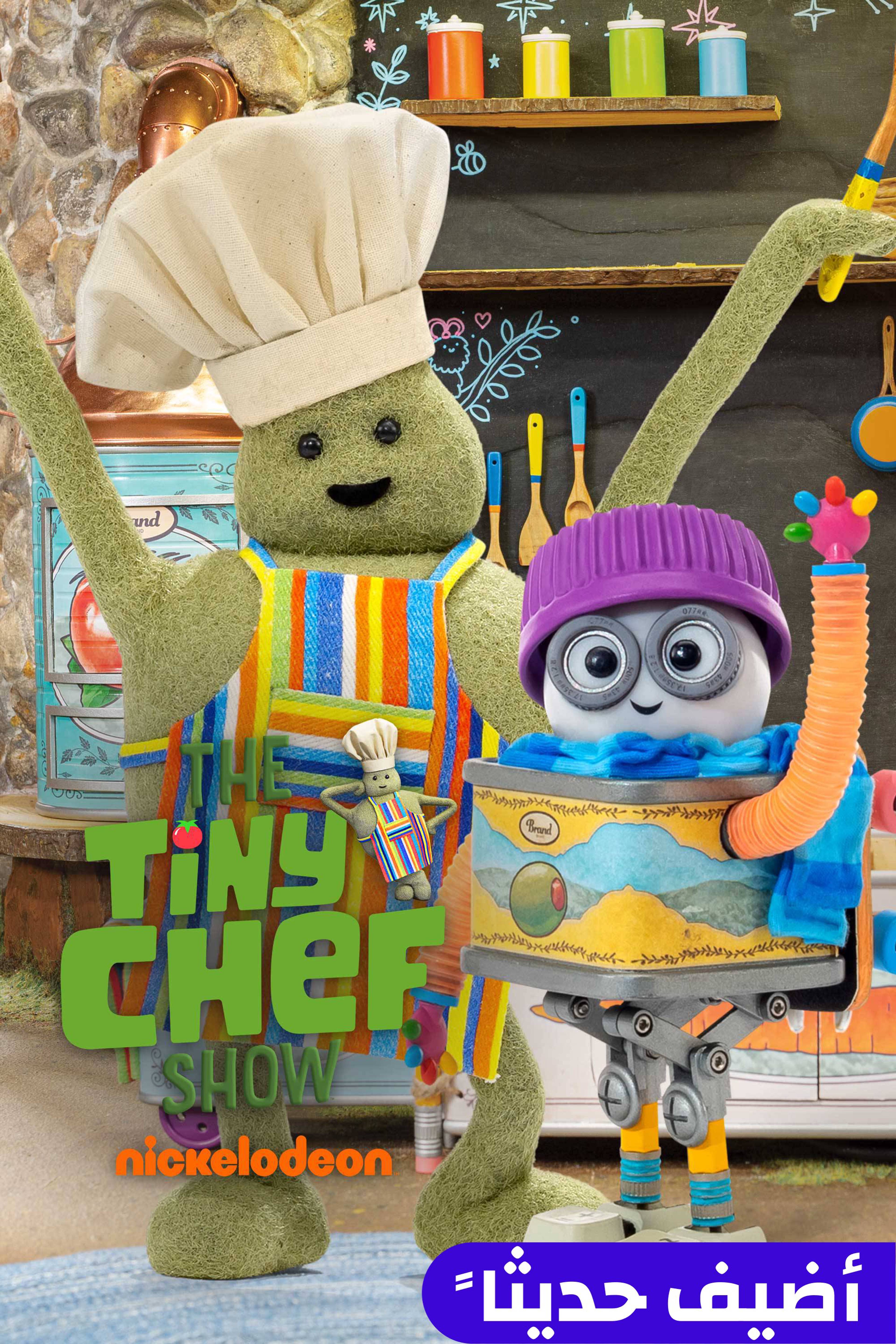 ذا تايني شاف