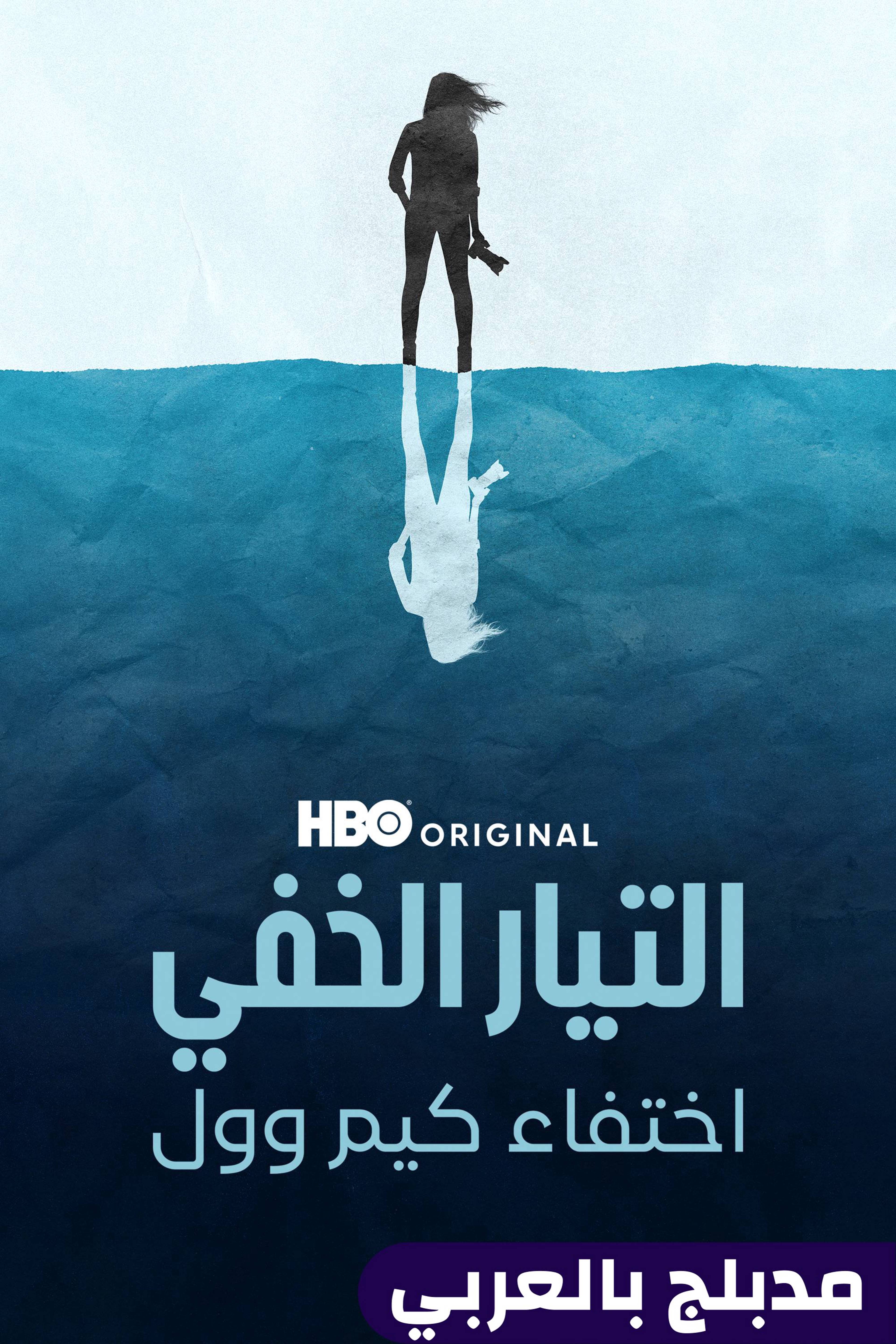 التيار الخفي: اختفاء كيم وول