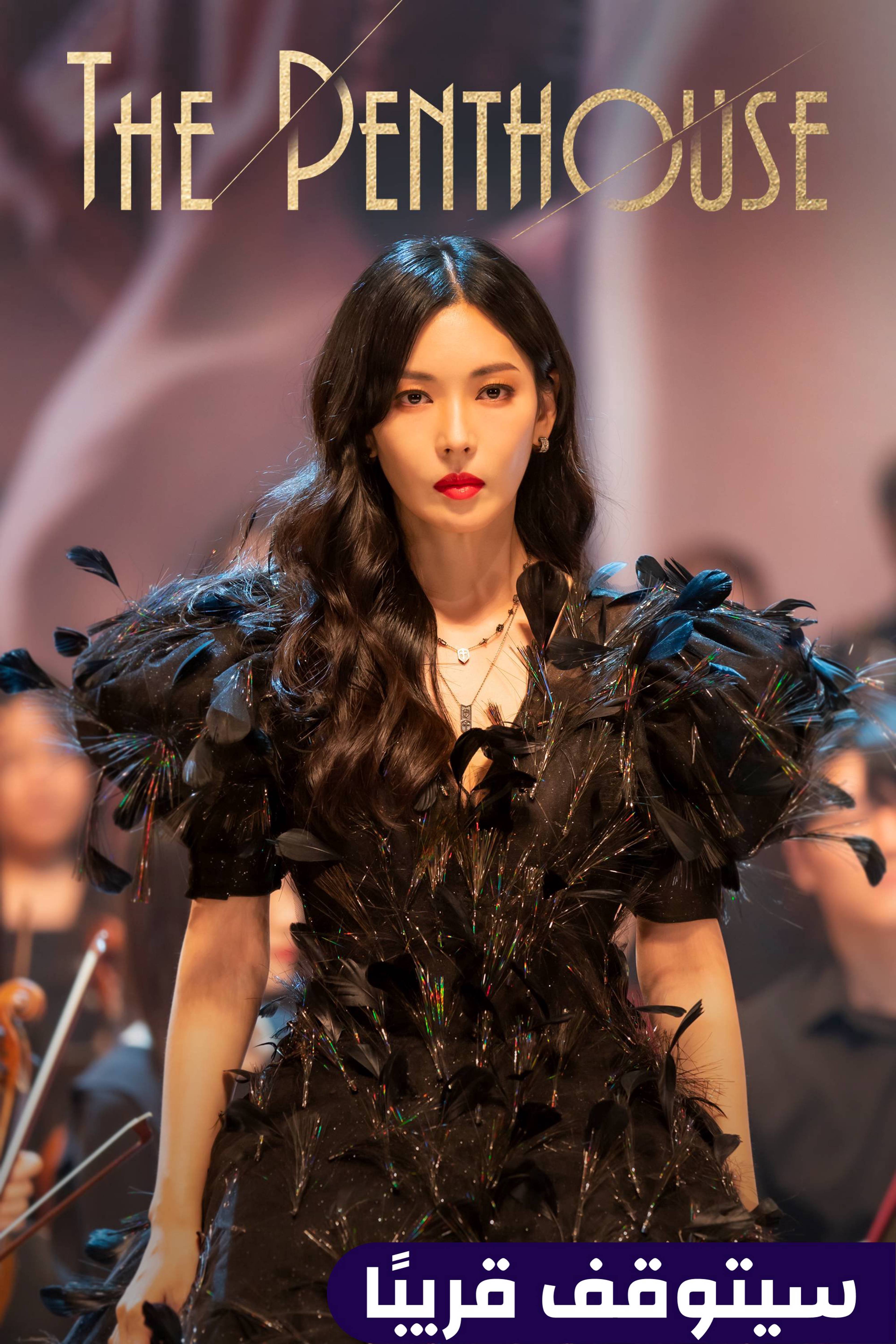 ذا بينتهاوس