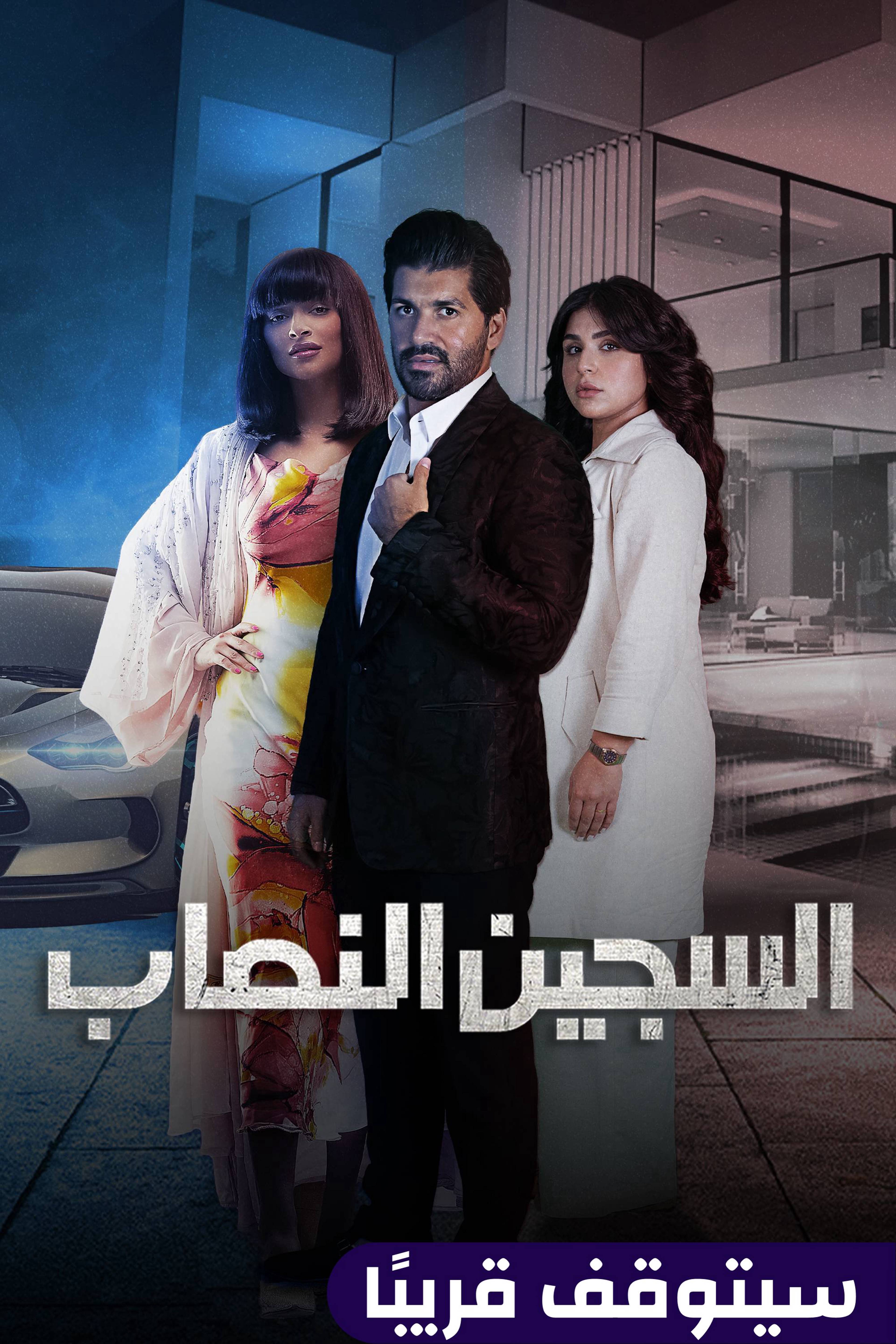 السجين النصاب