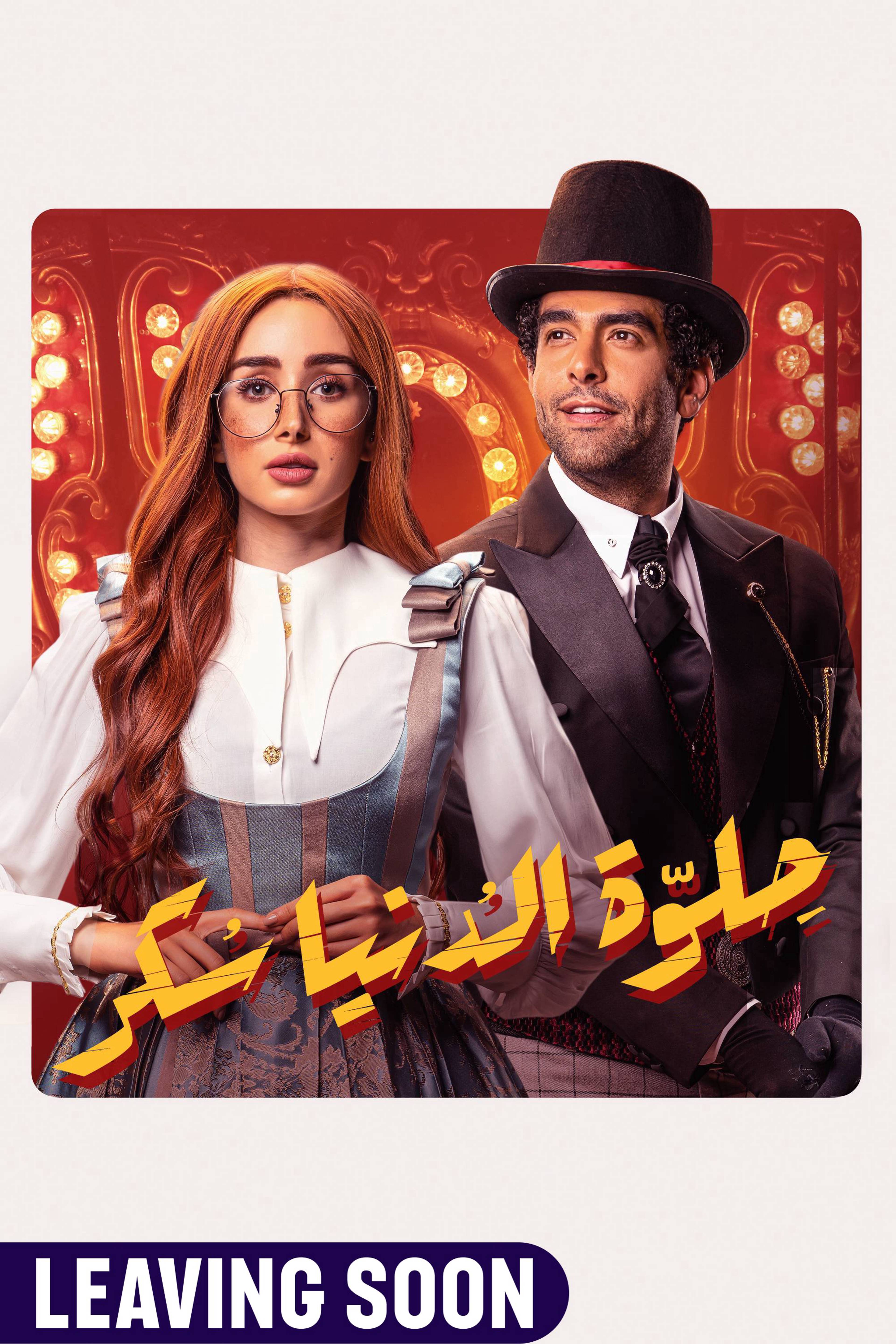 Helwa El Donia Soker