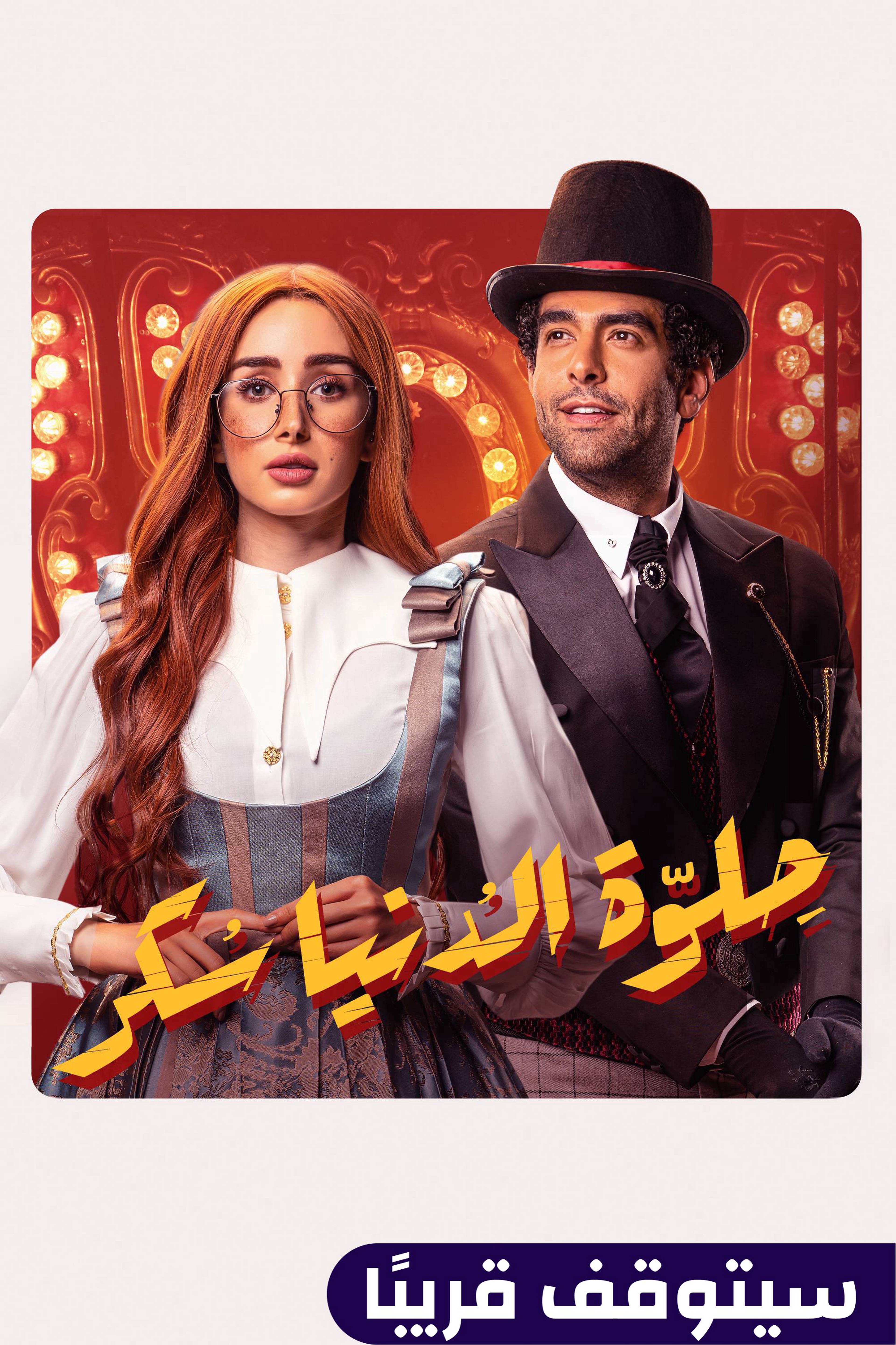 حلوة الدنيا سكر