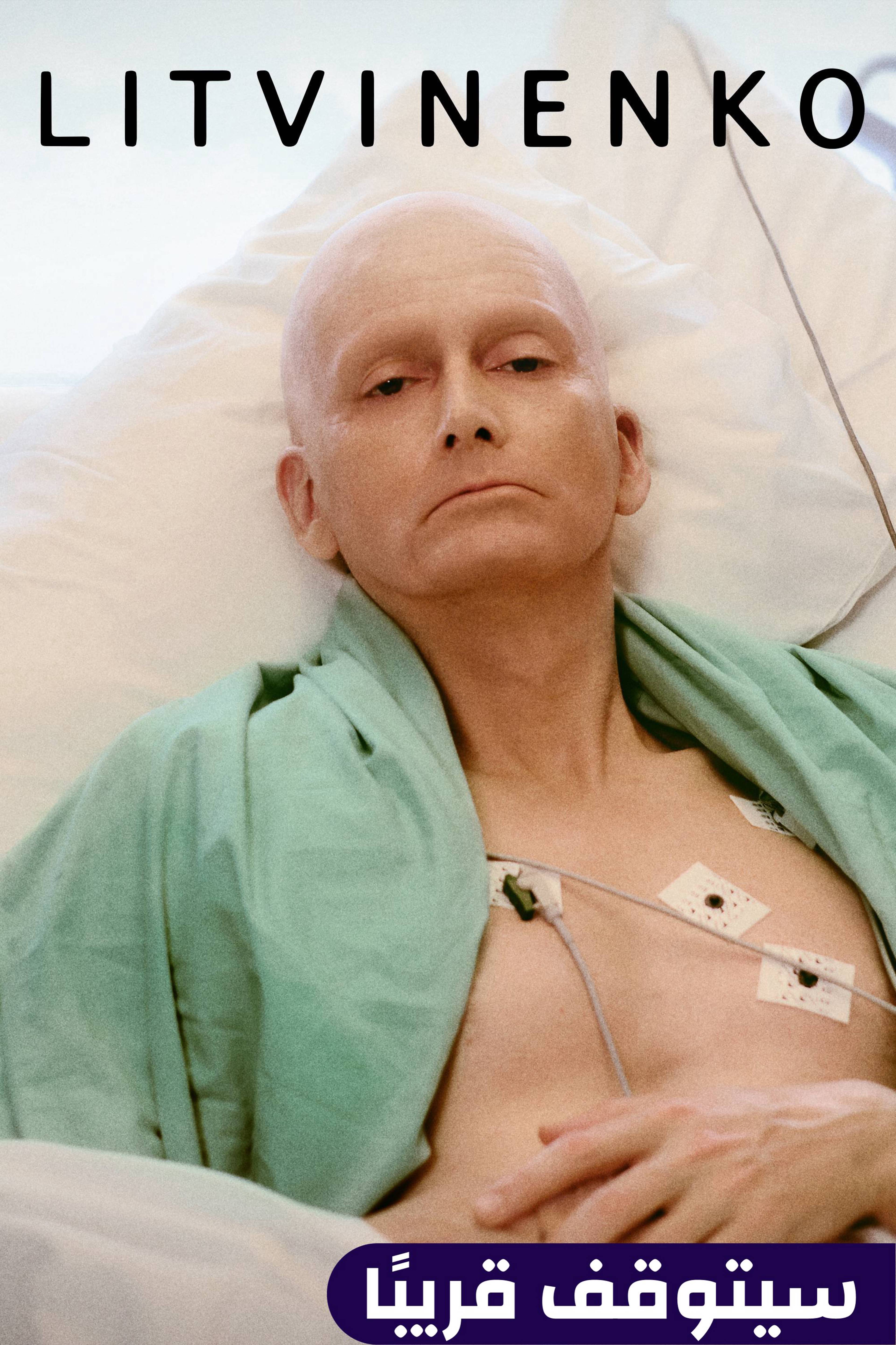 ليتفينينكو