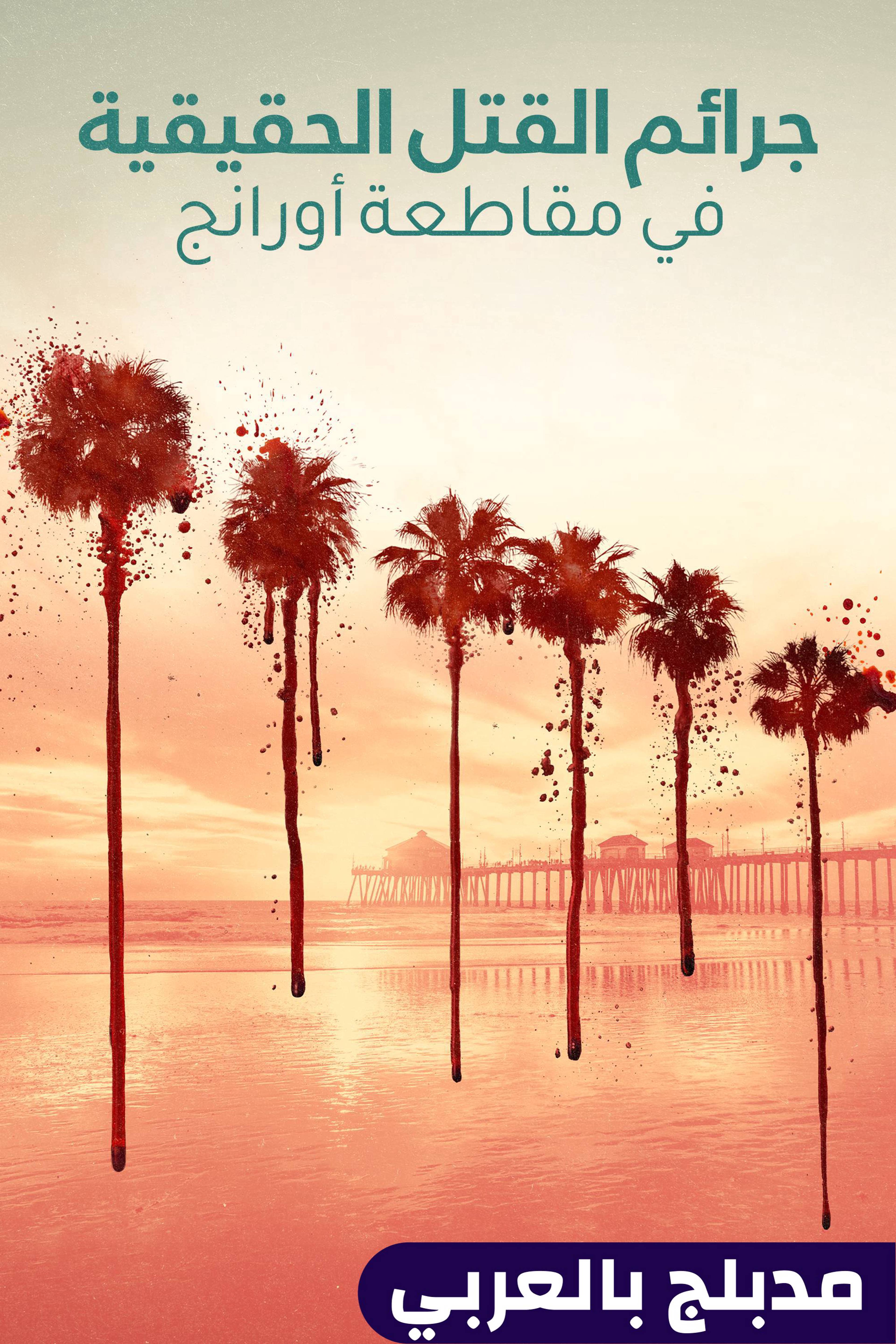 جرائم القتل الحقيقية في مقاطعة أورانج