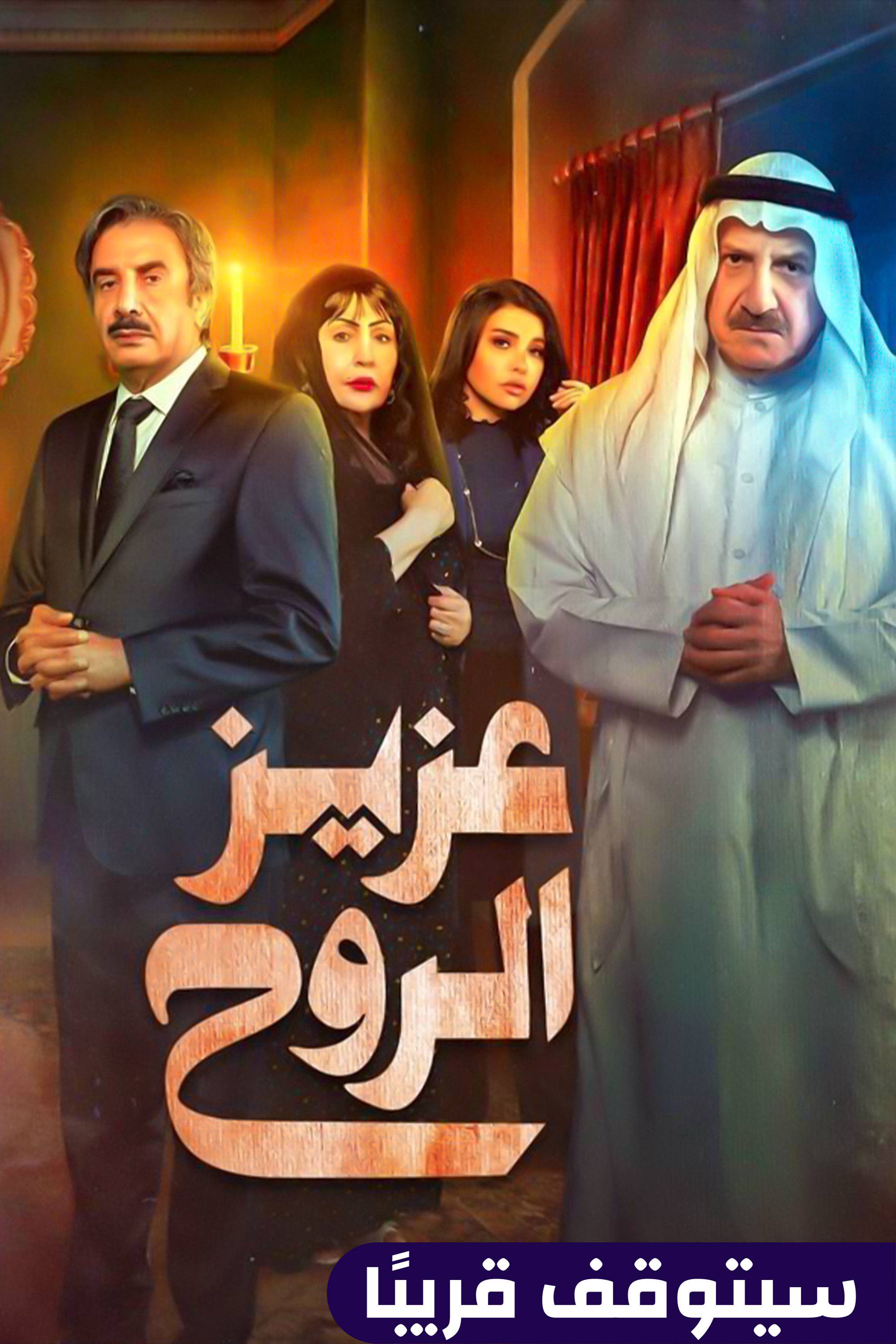 عزيز الروح