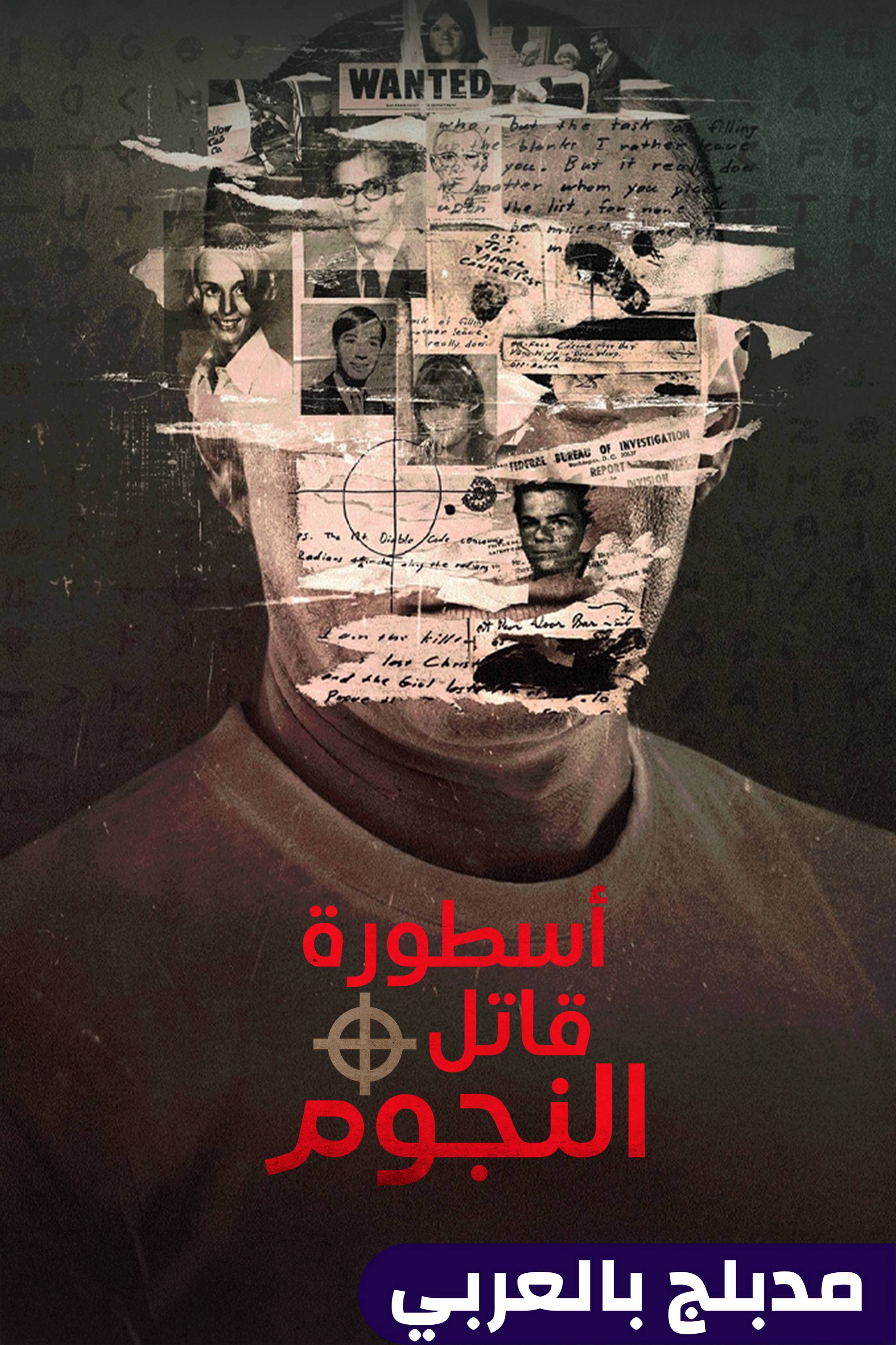 أسطورة قاتل النجوم - ميث أوف ذا زودياك كيلر