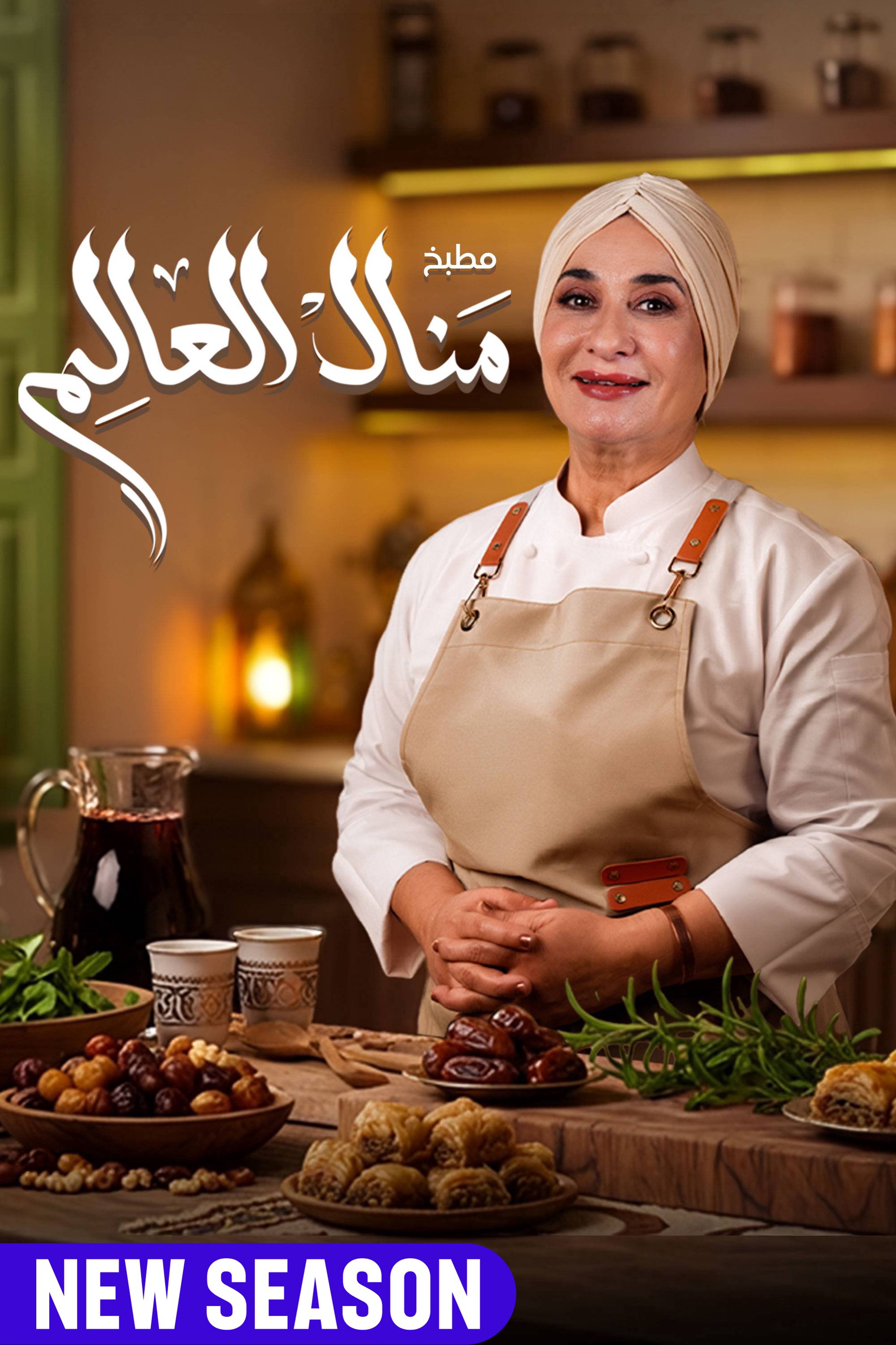 Matbakh Manal Al Alem