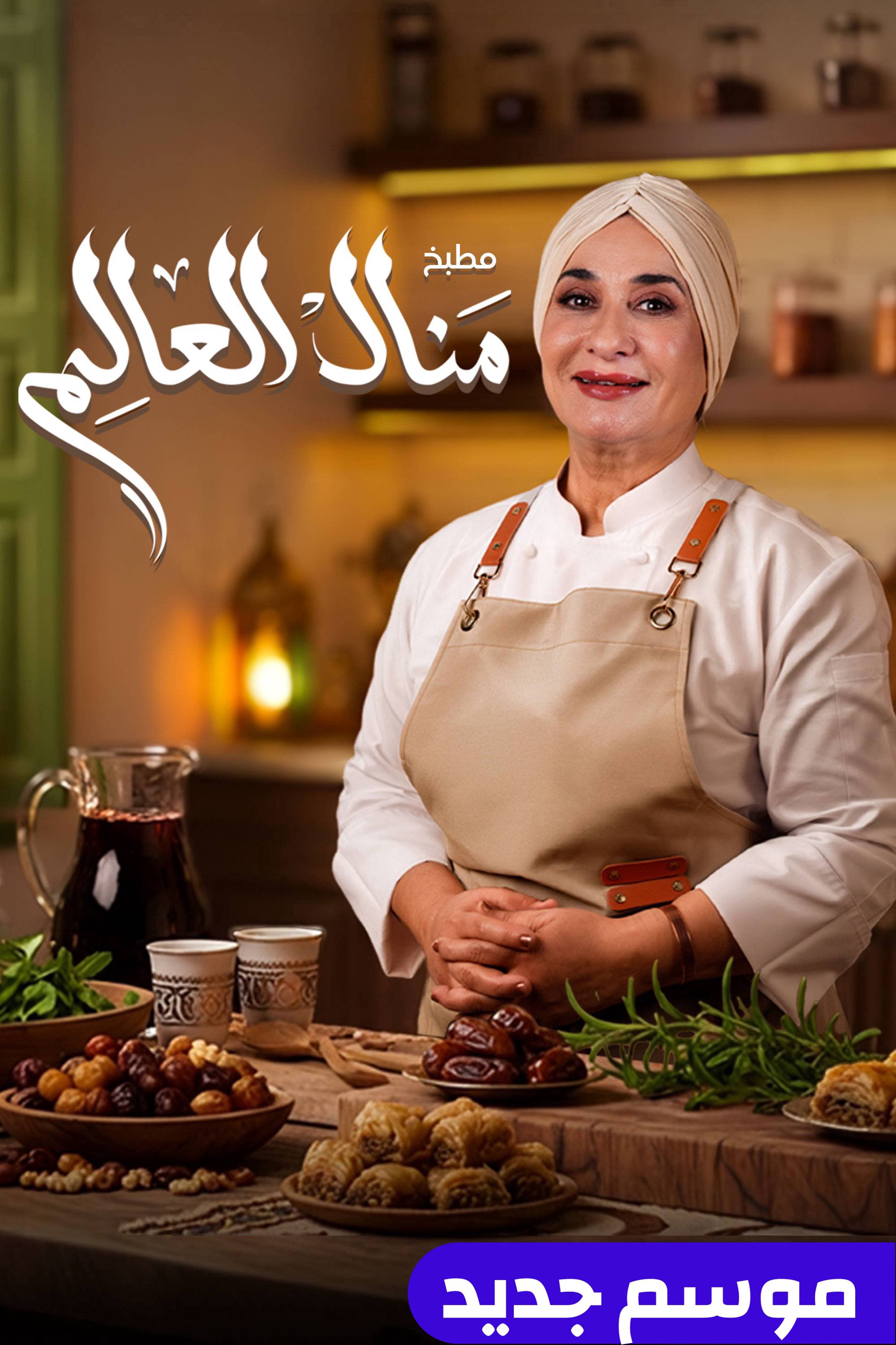 مطبخ منال العالم