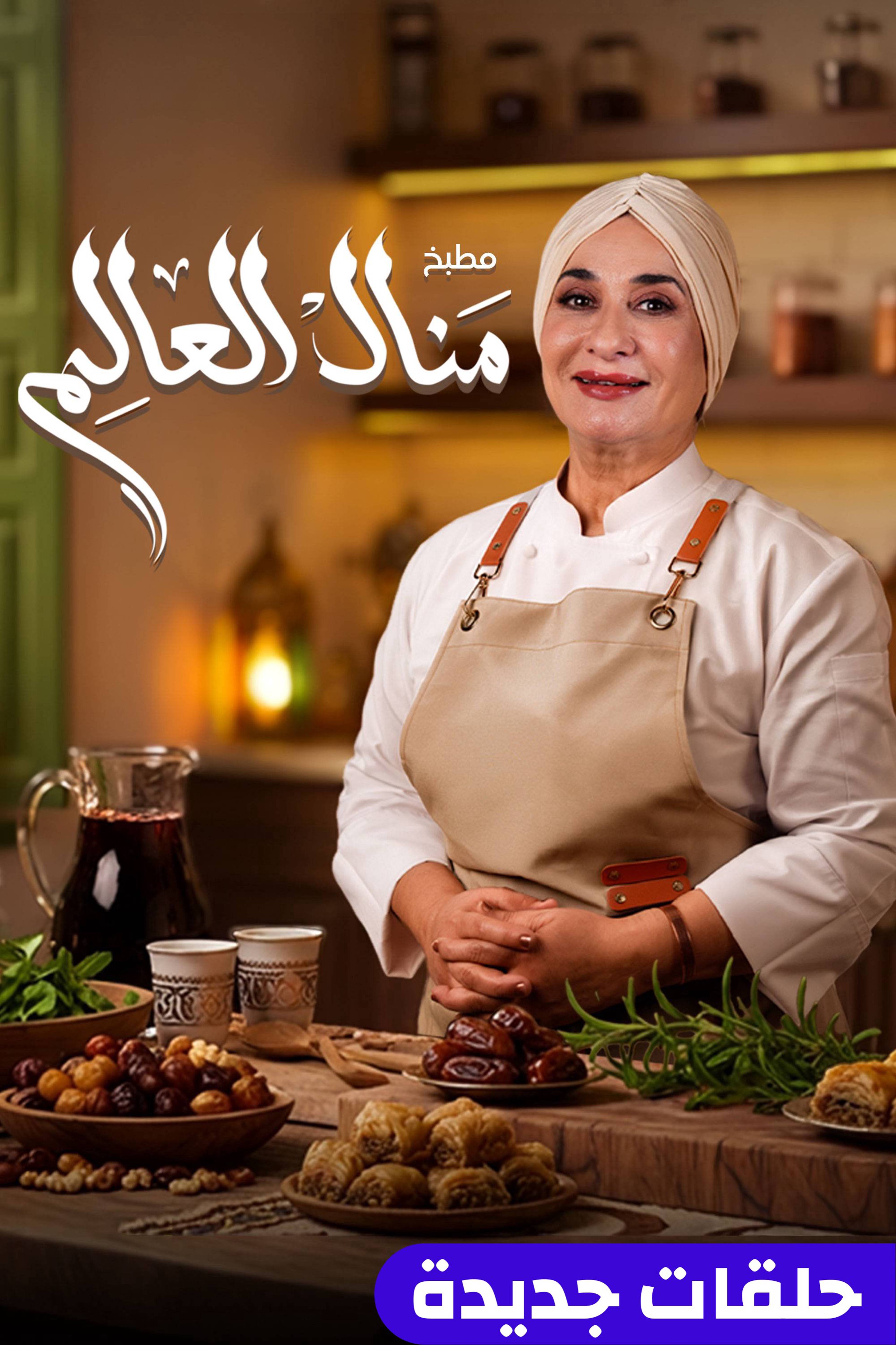 مطبخ منال العالم