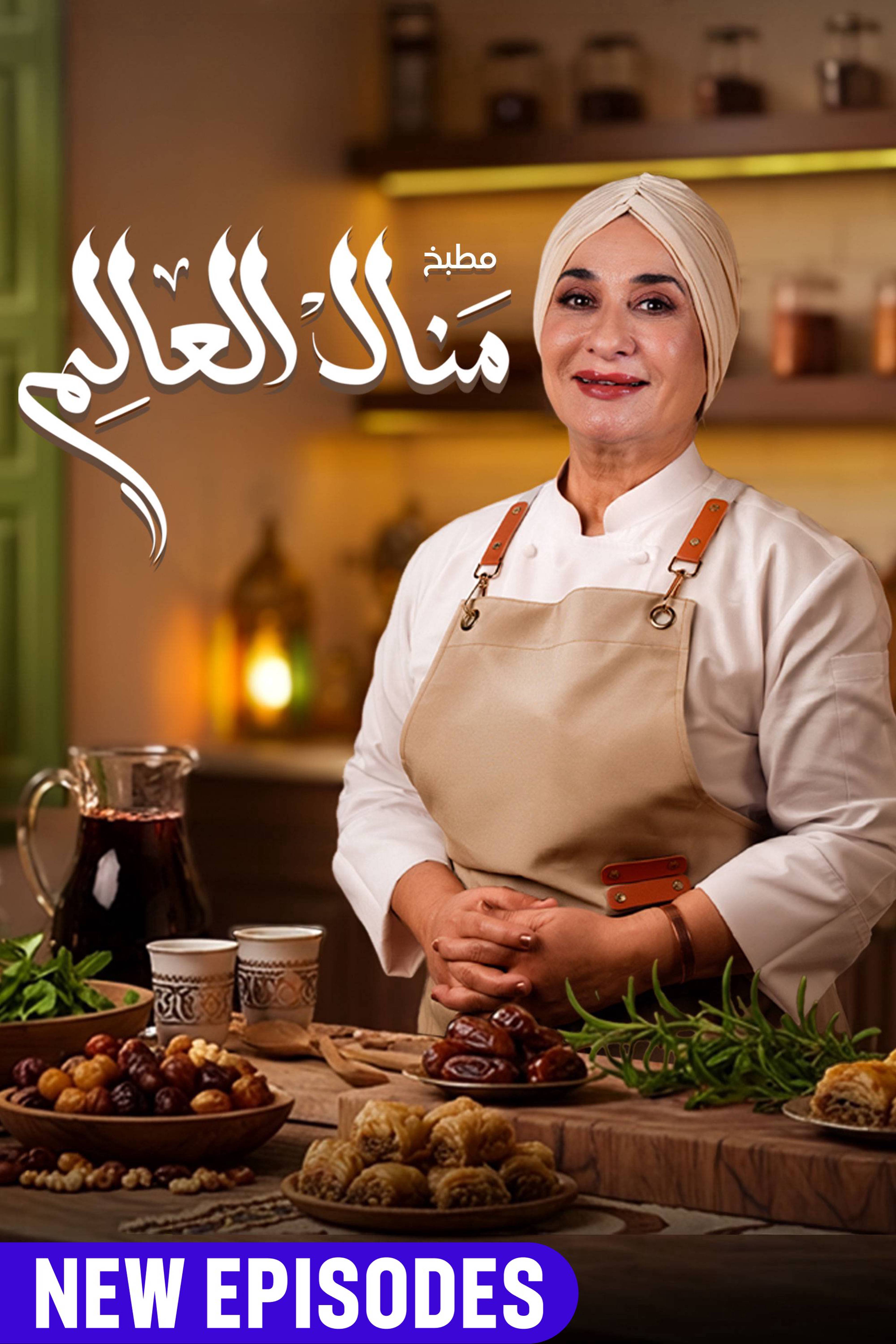 Matbakh Manal Al Alem