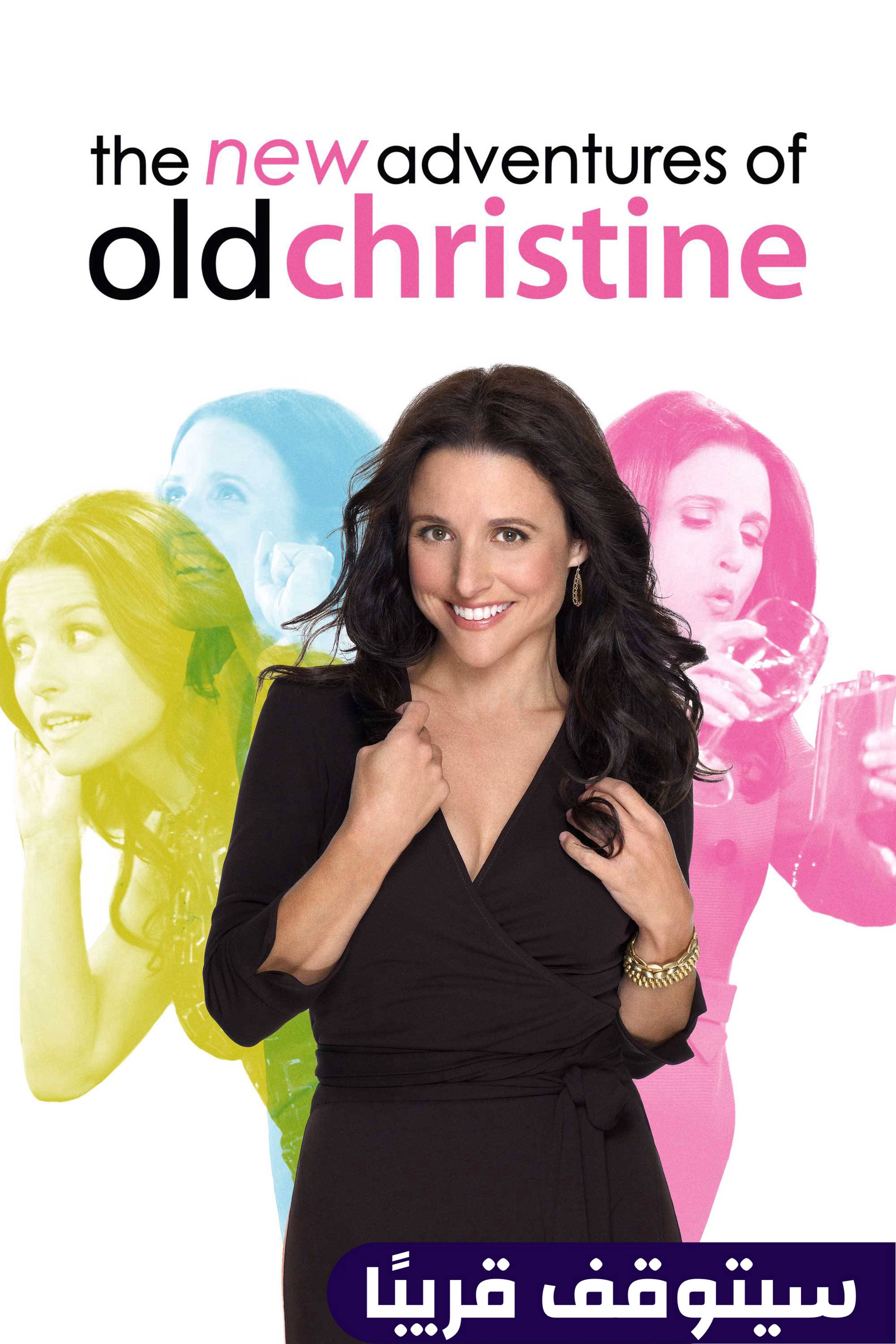 مغامرات جديدة لكريستين القديمة