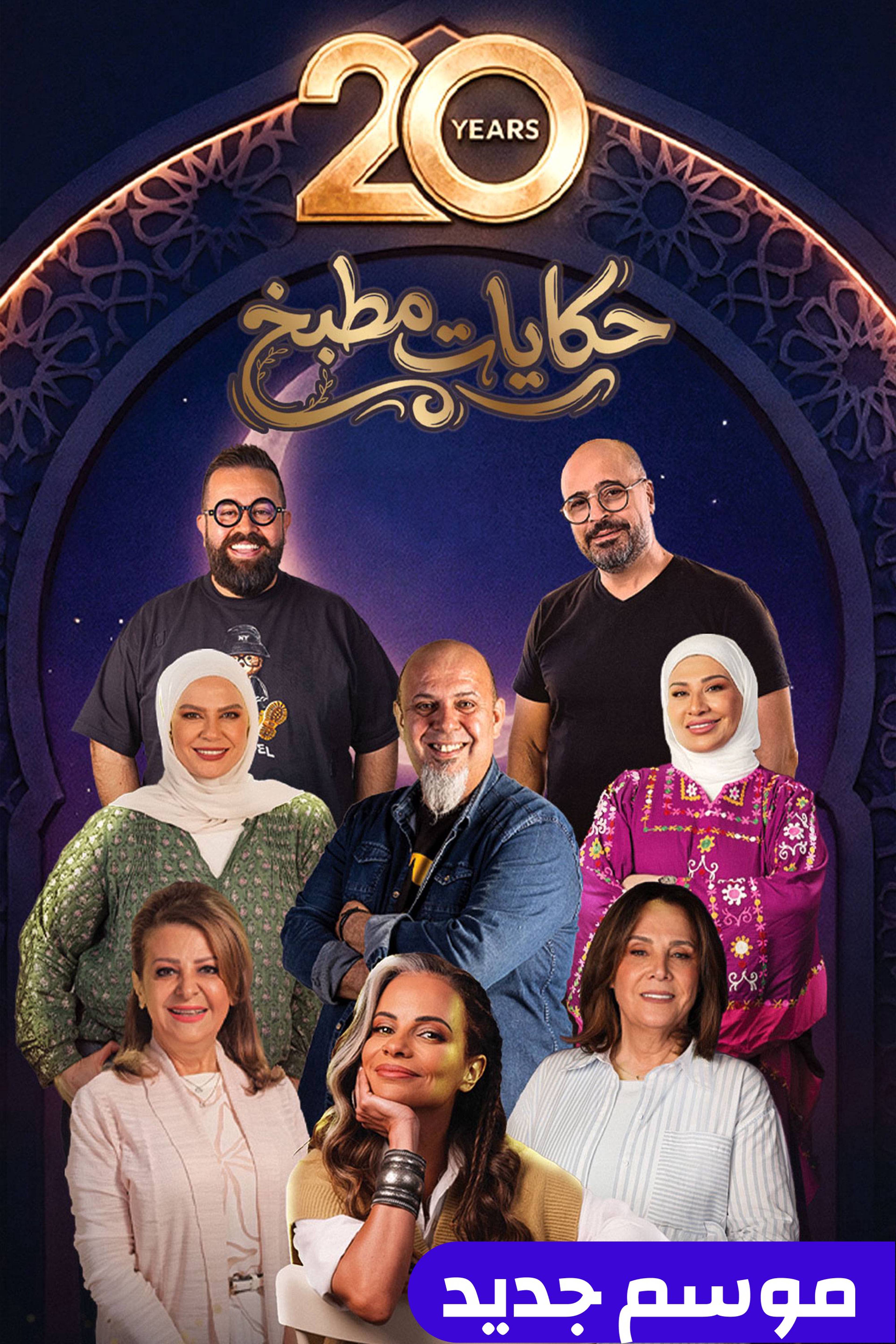 حكايات مطبخ