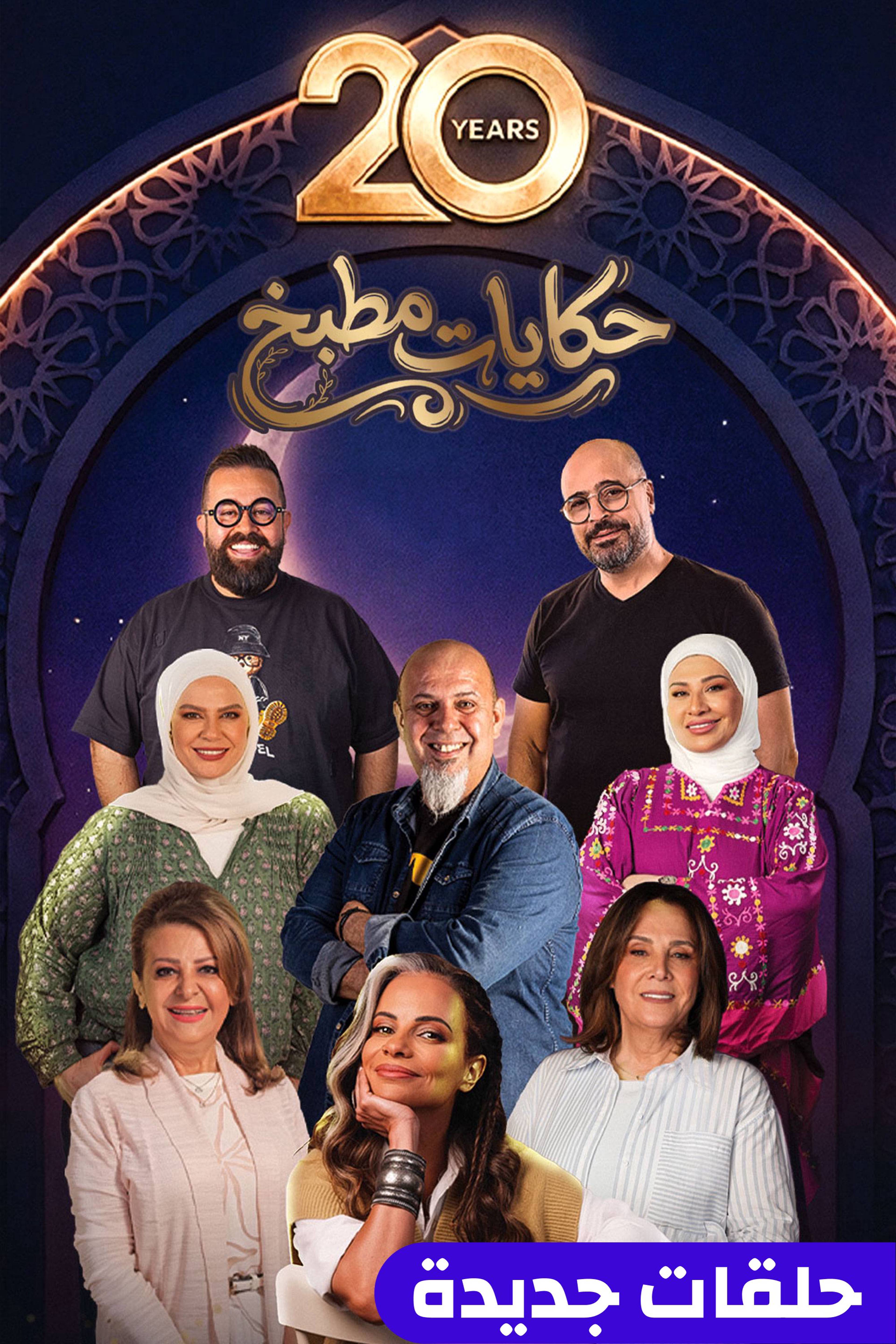 حكايات مطبخ