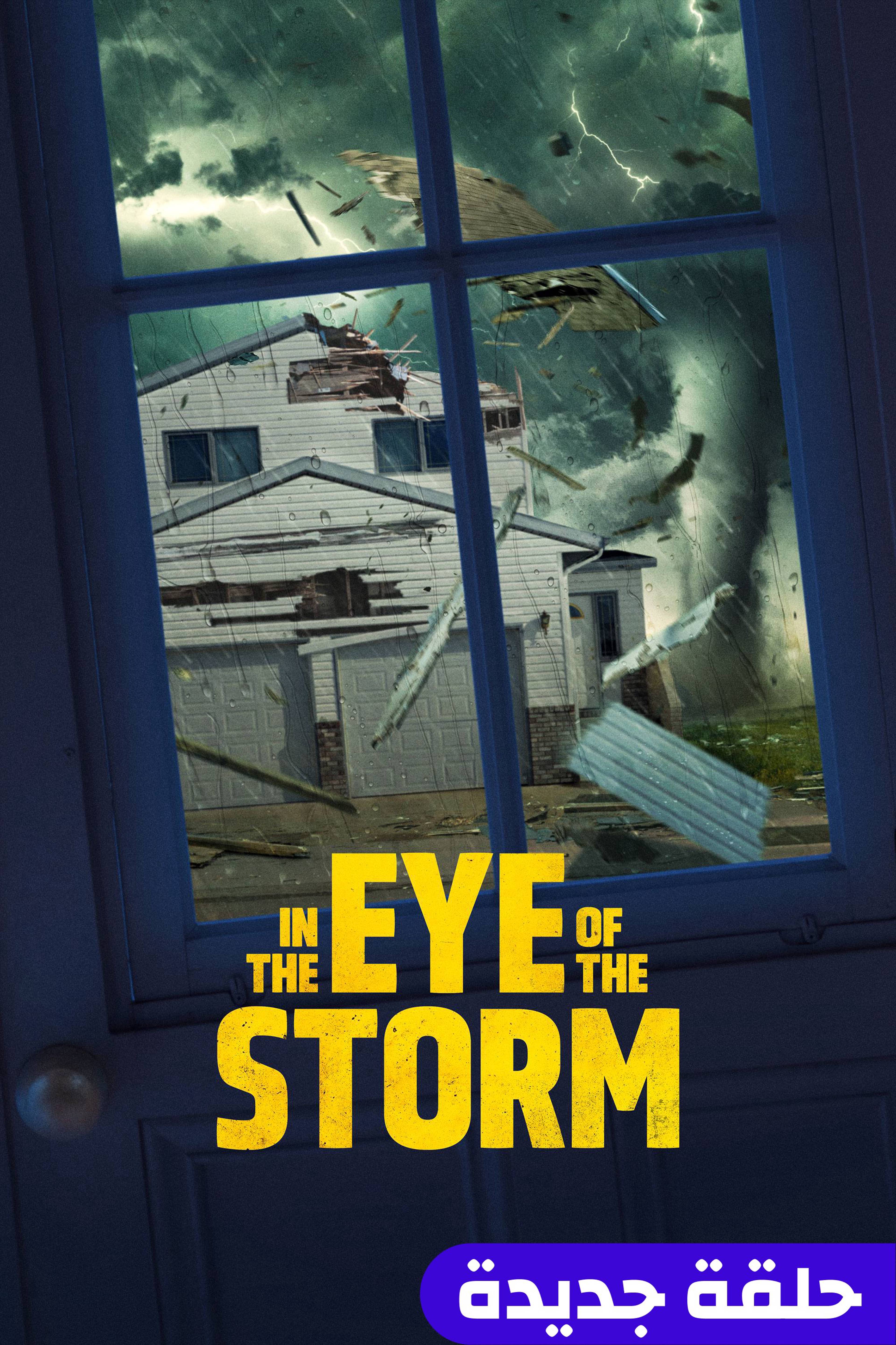 إن ذا آي أوف ذا ستورم