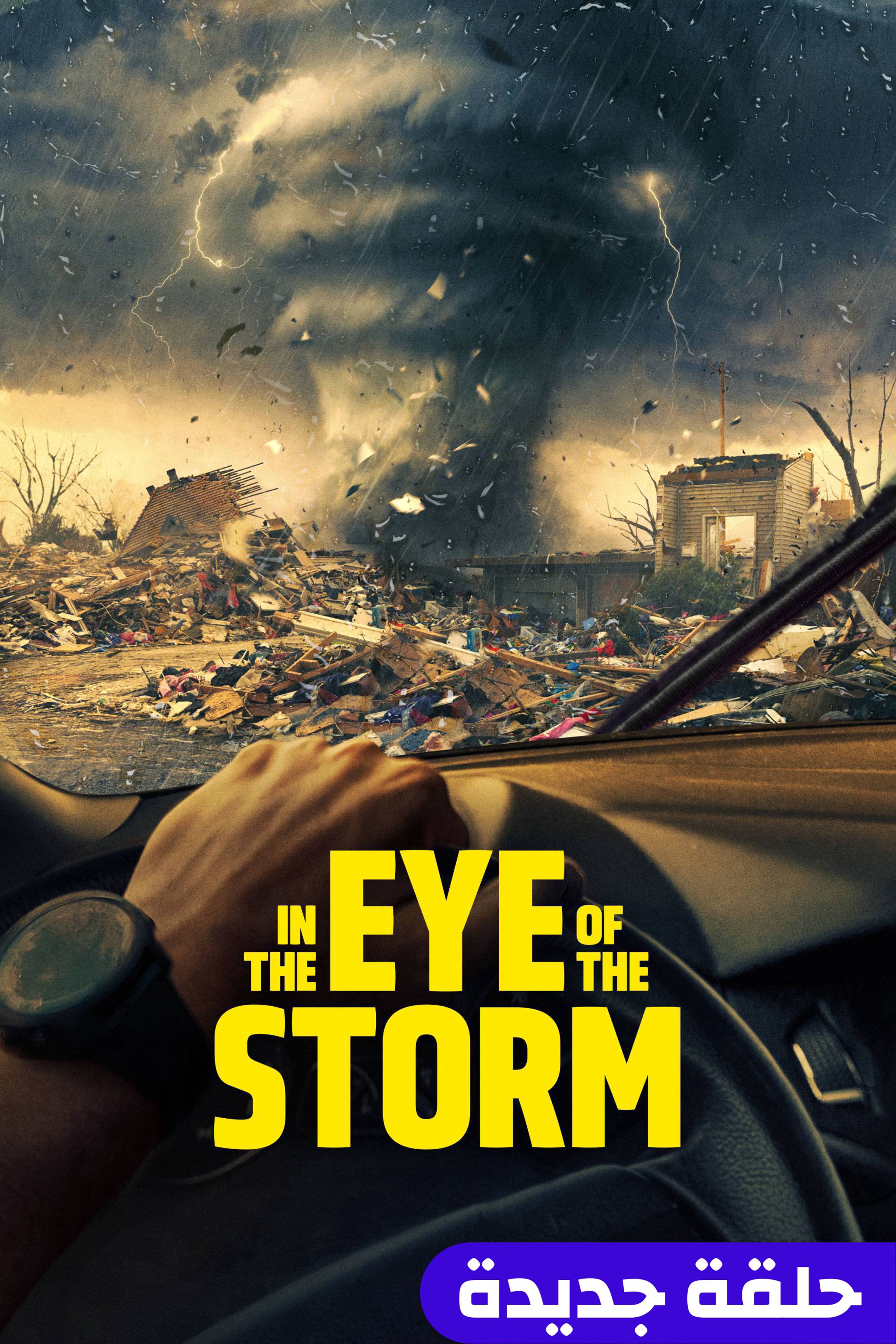 إن ذا آي أوف ذا ستورم