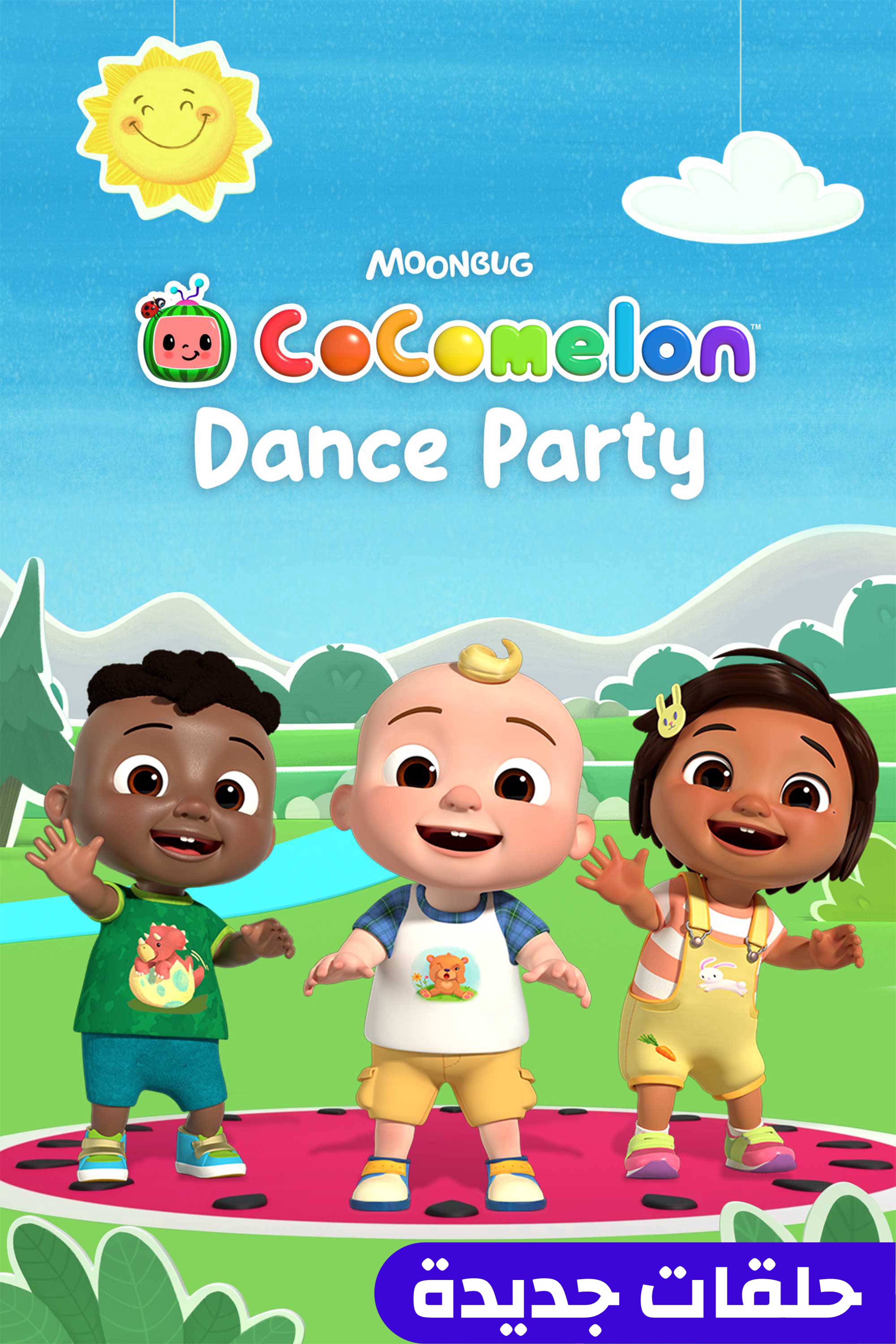 كوكوميلون دانس بارتي