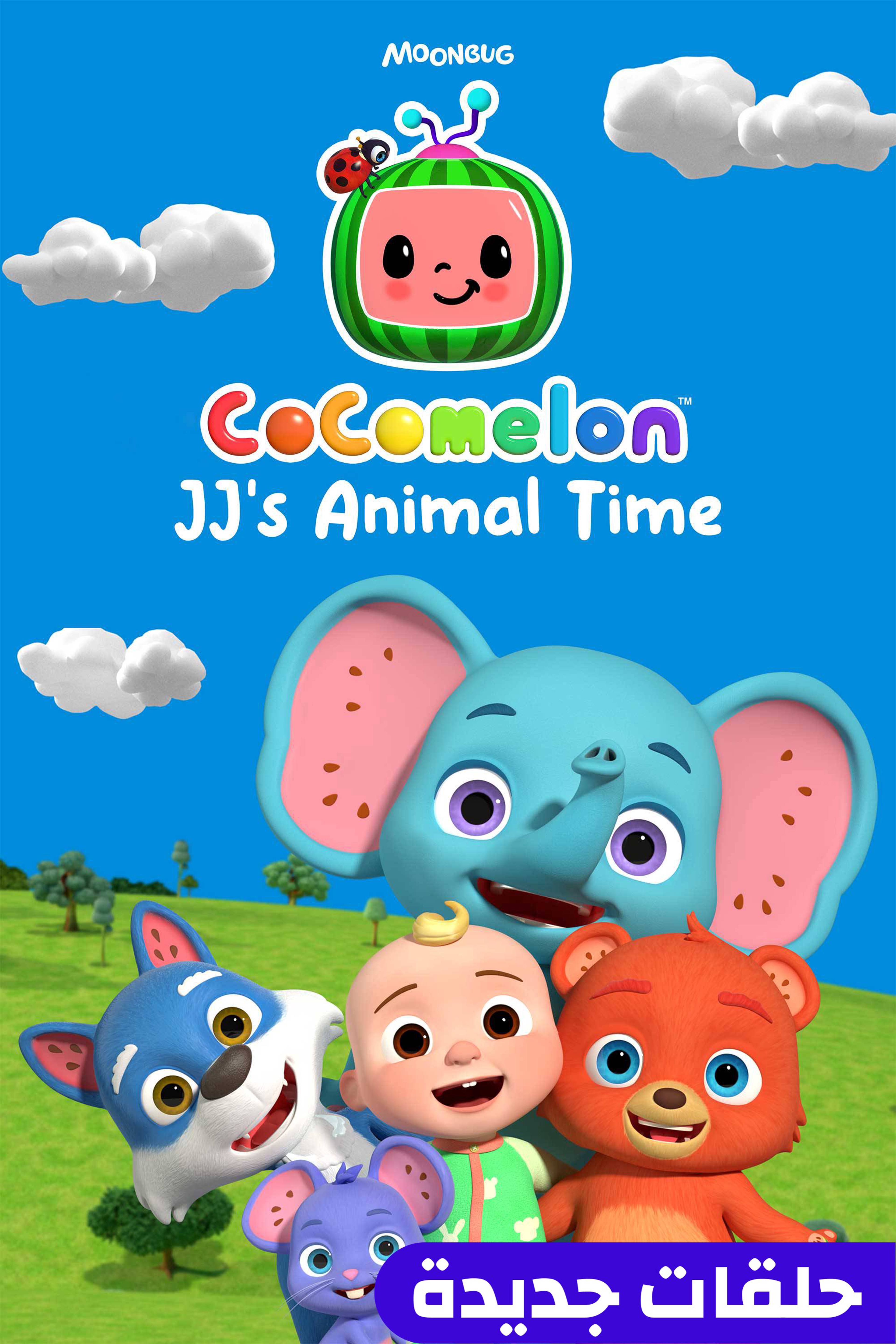 جي جيز أنيمال تايم