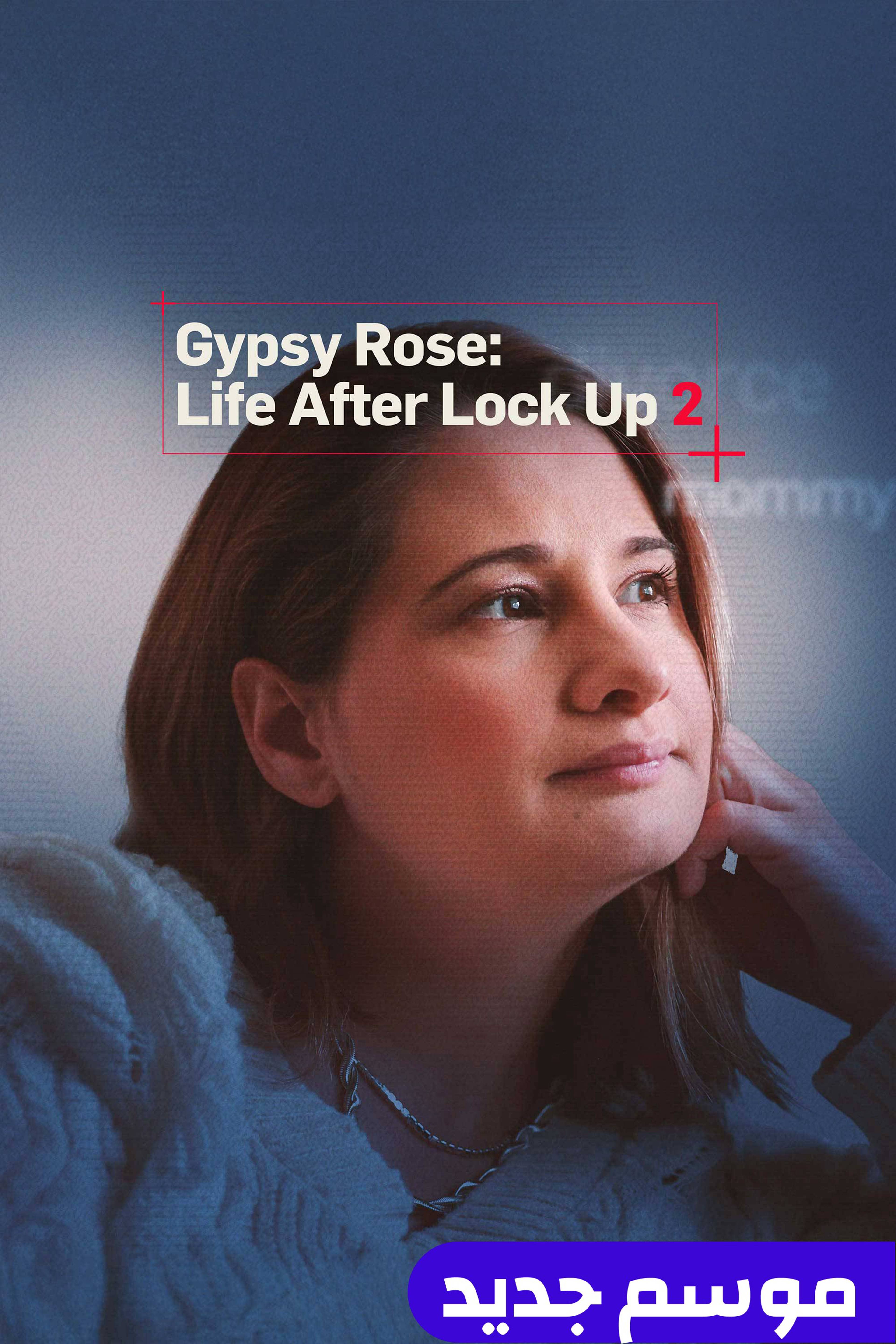 جيبسي روز: لايف أفتر لوك أب