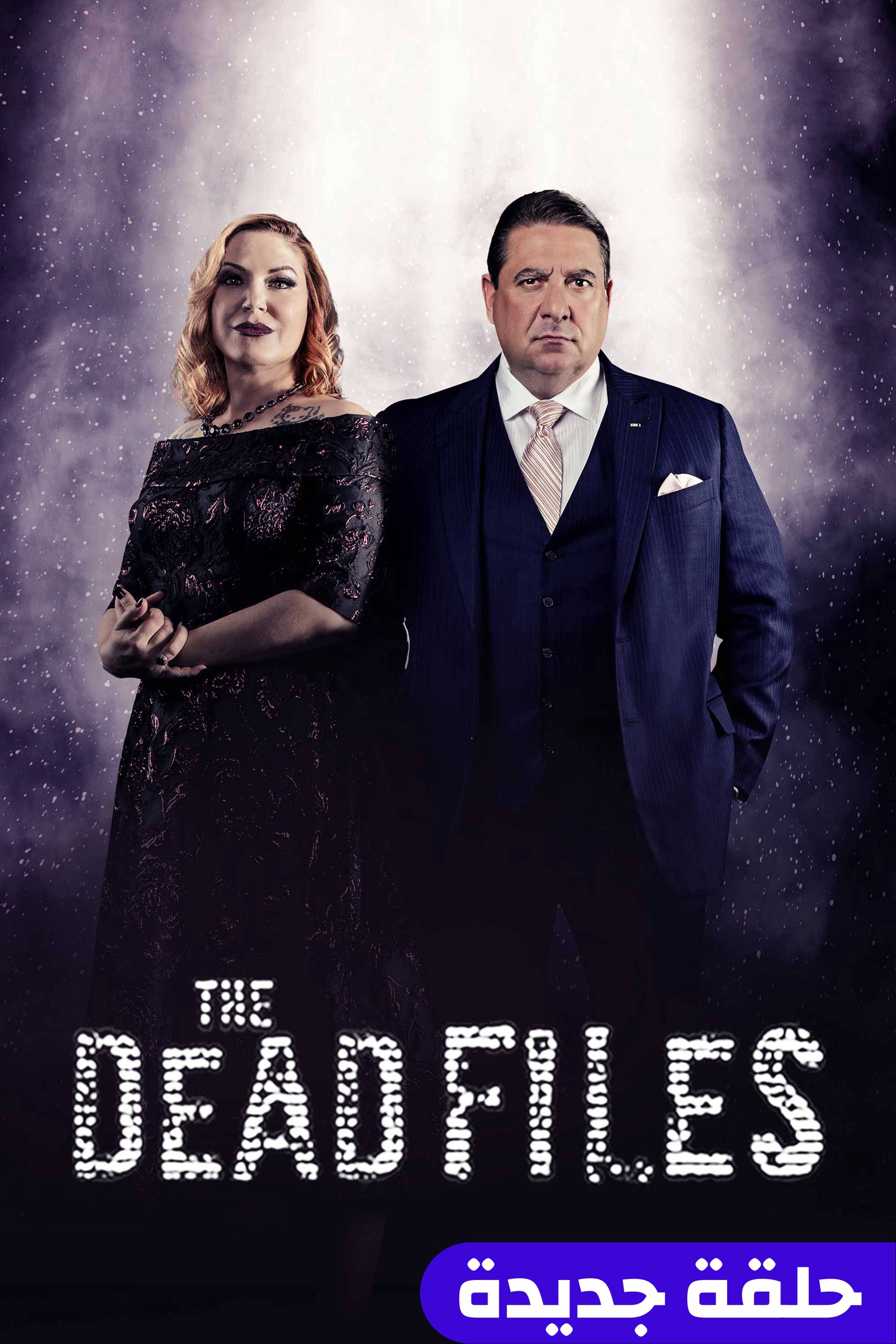 ذا ديد فايلز