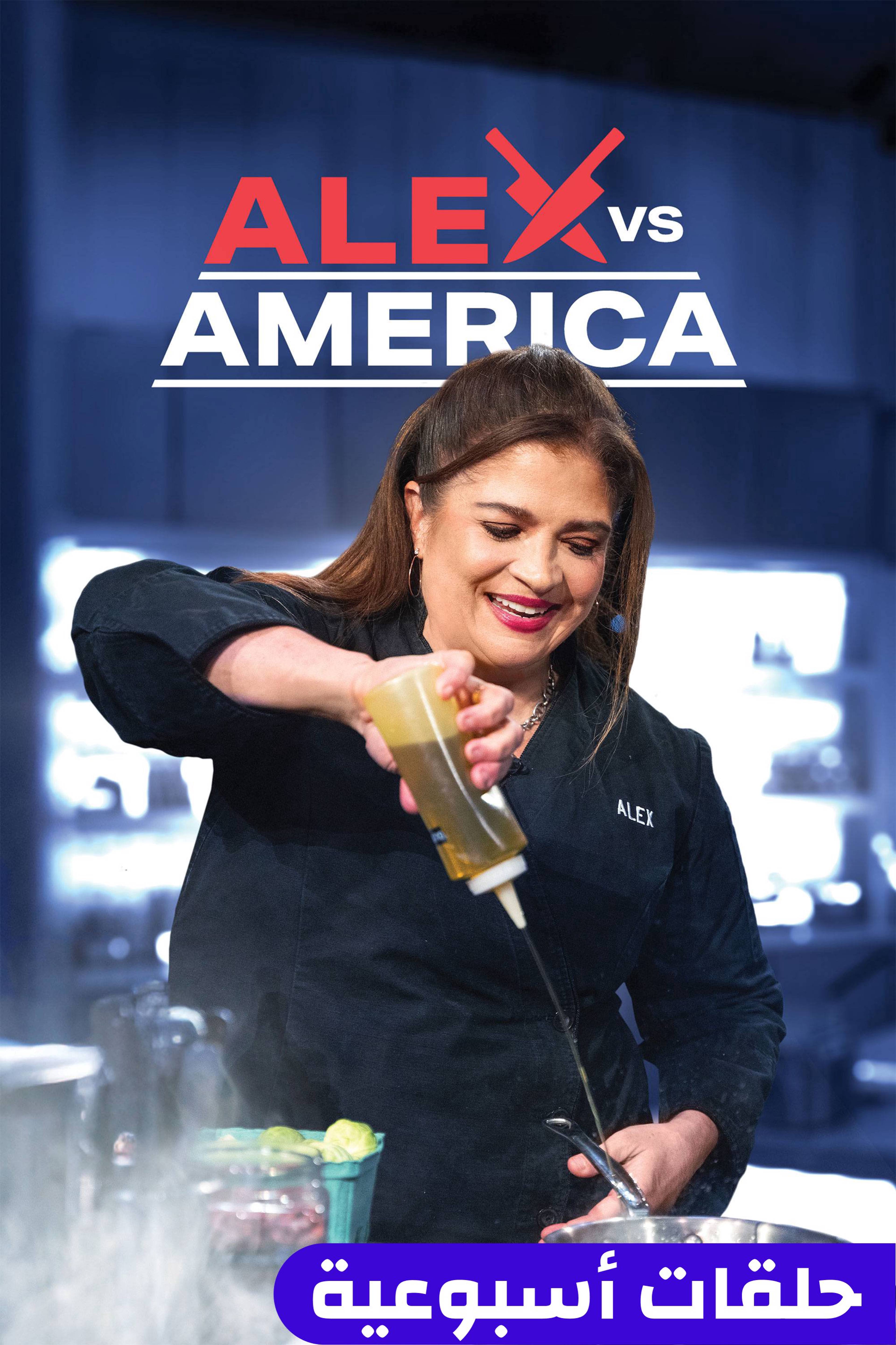 أليكس فيرسز أميركا