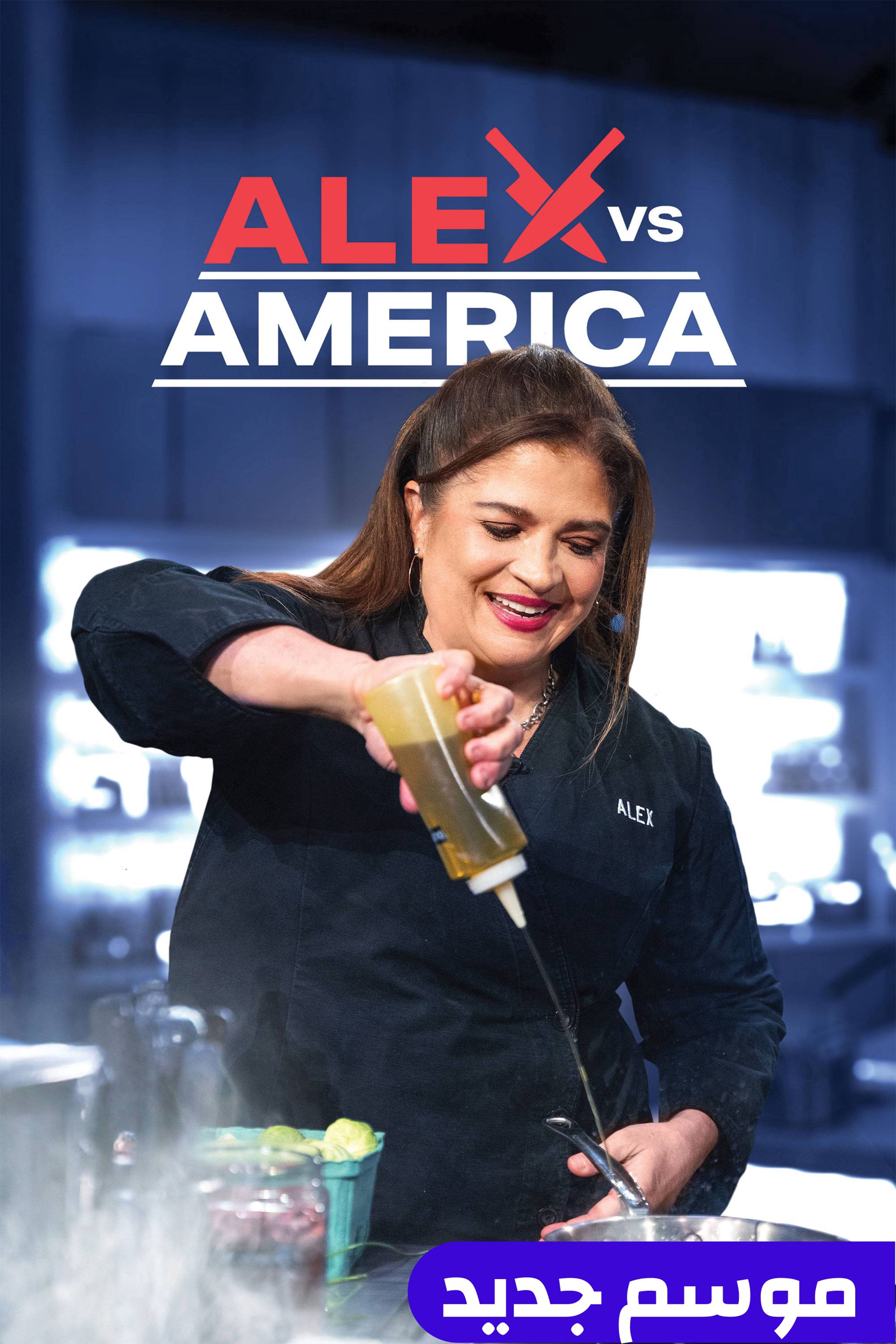 أليكس فيرسز أميركا