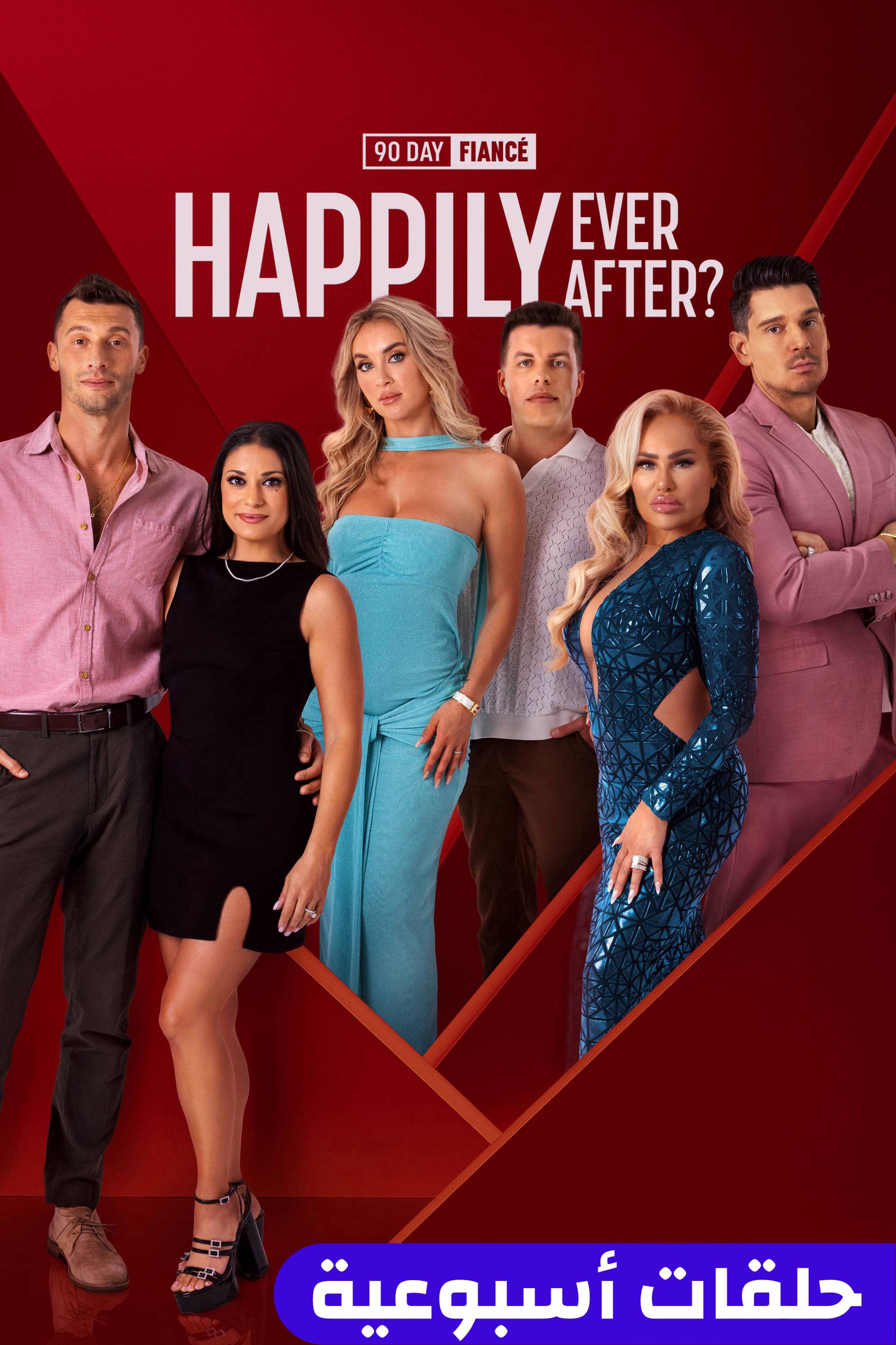 90 داي فيانسي: هابيلي إيفر أفتر؟