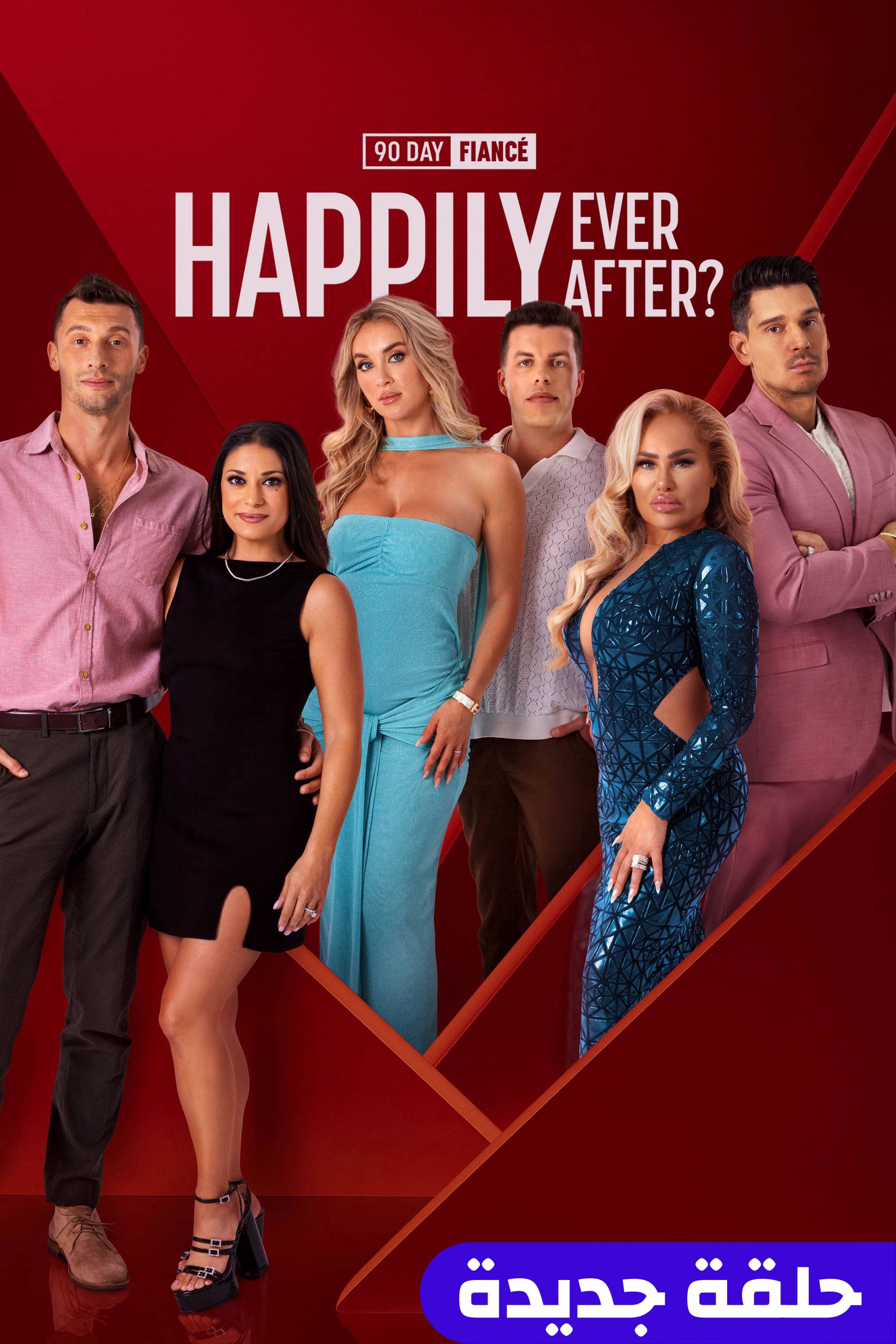 90 داي فيانسي: هابيلي إيفر أفتر؟