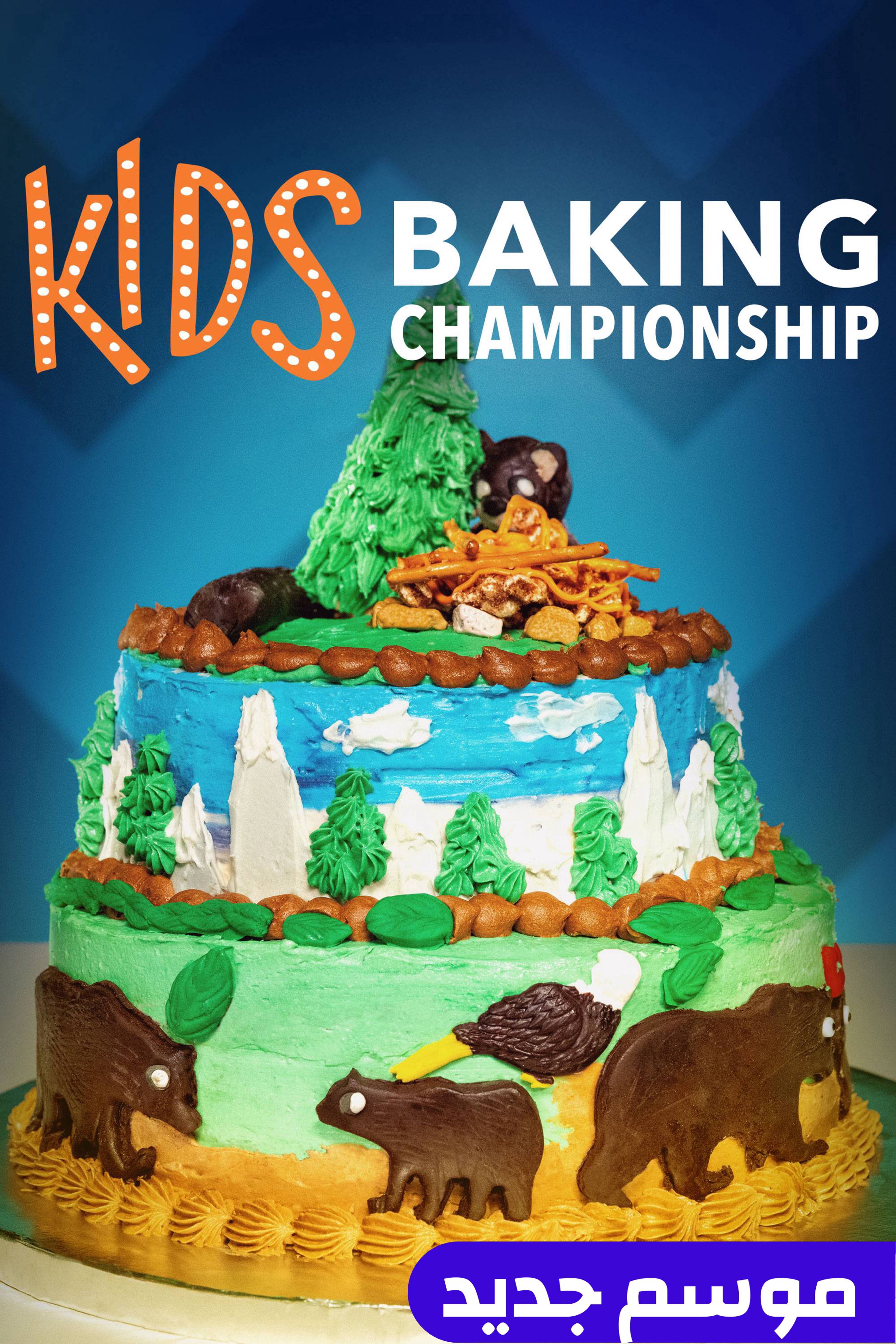 كيدز بايكينغ تشامبيونشيب