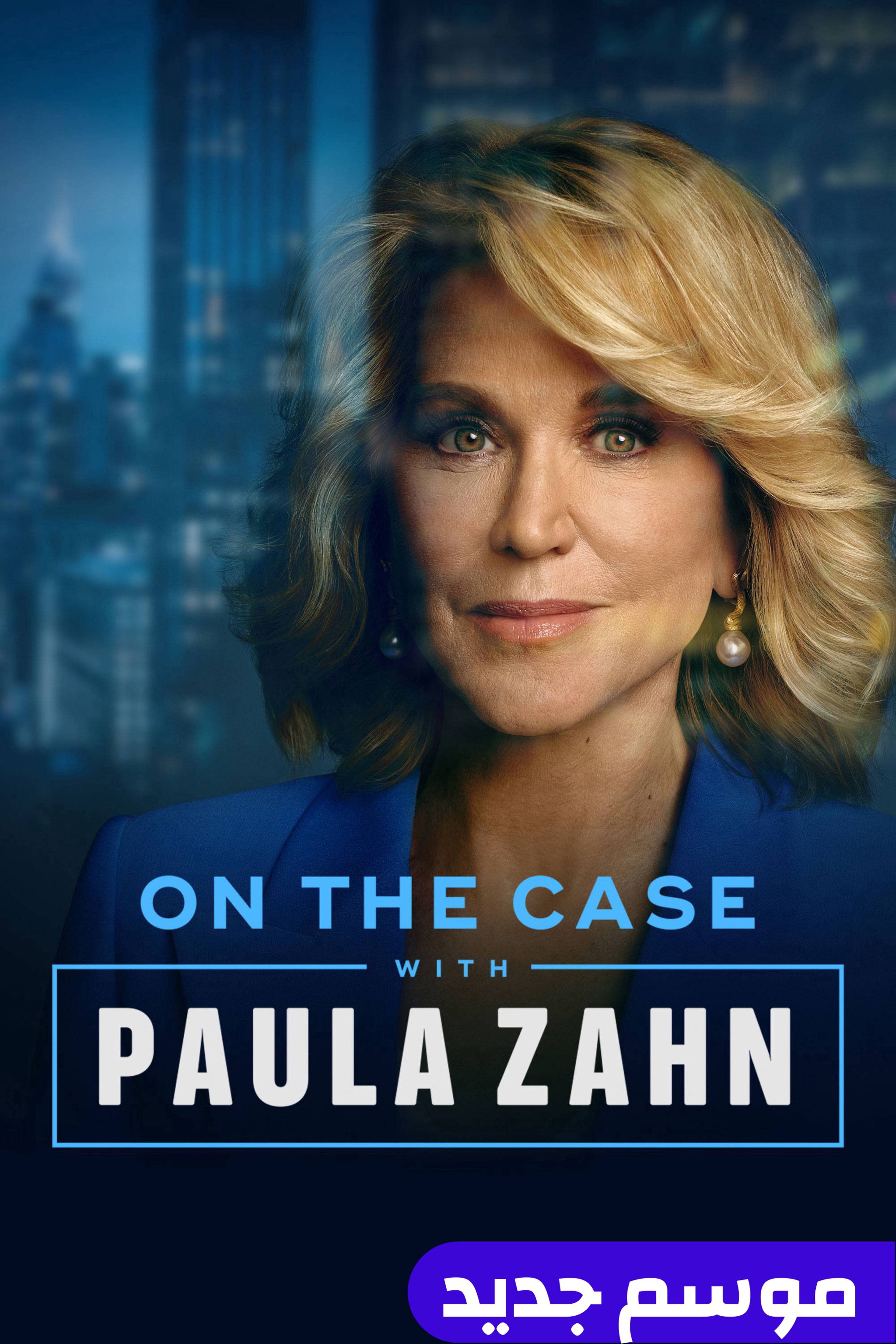 أون ذا كيس ويذ بولا زان