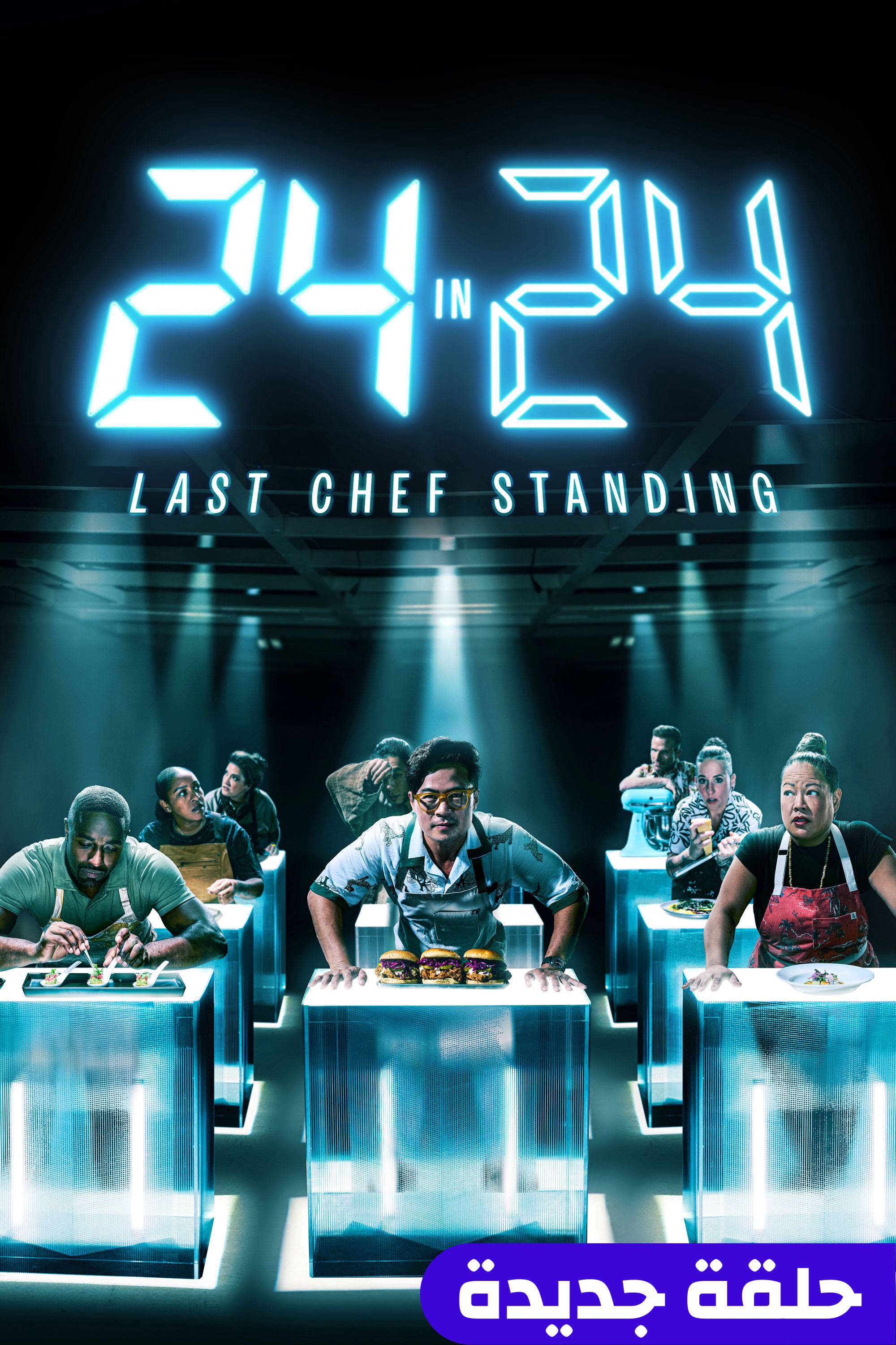 24 إن 24: لاست شيف ستاندينغ