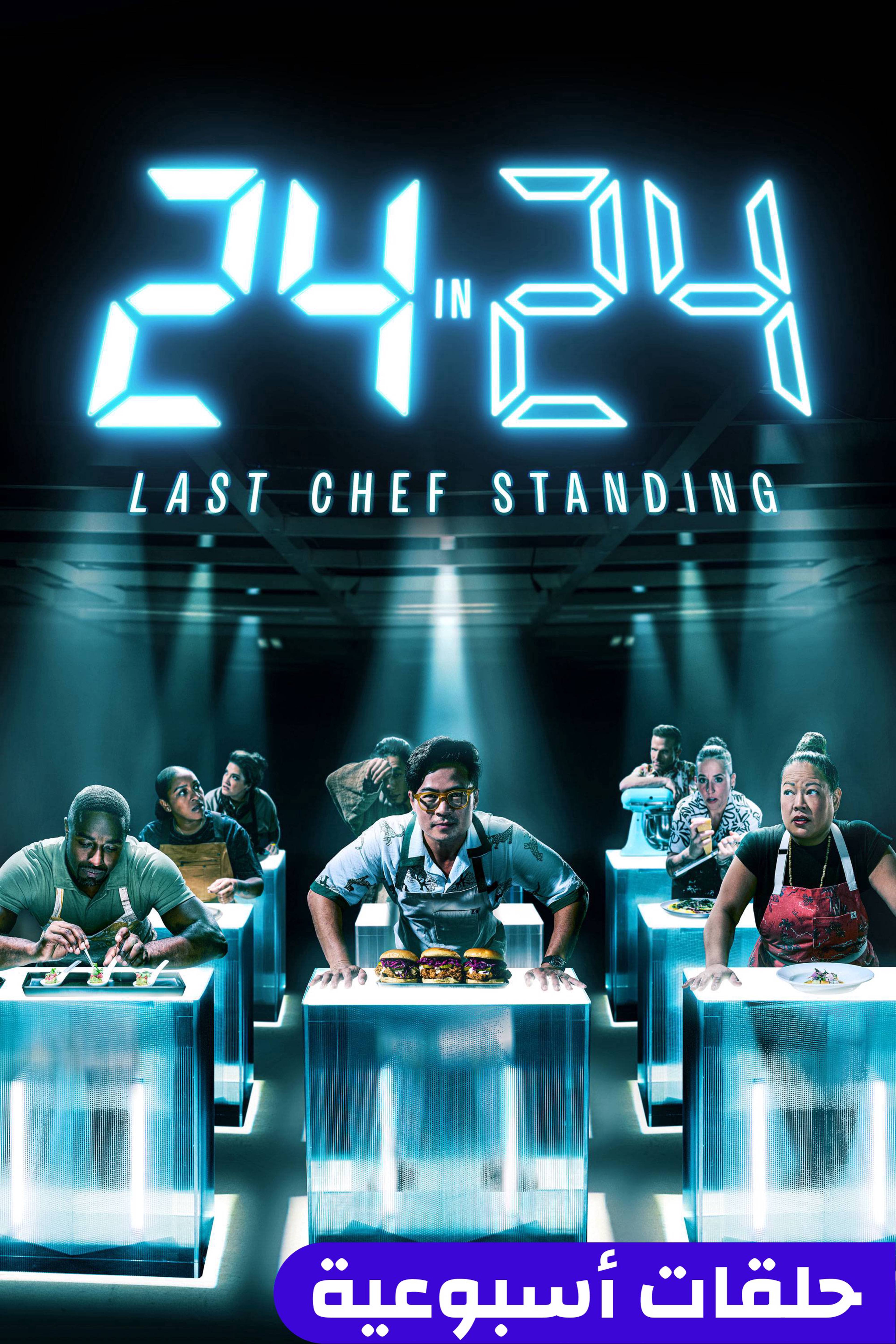 24 إن 24: لاست شيف ستاندينغ